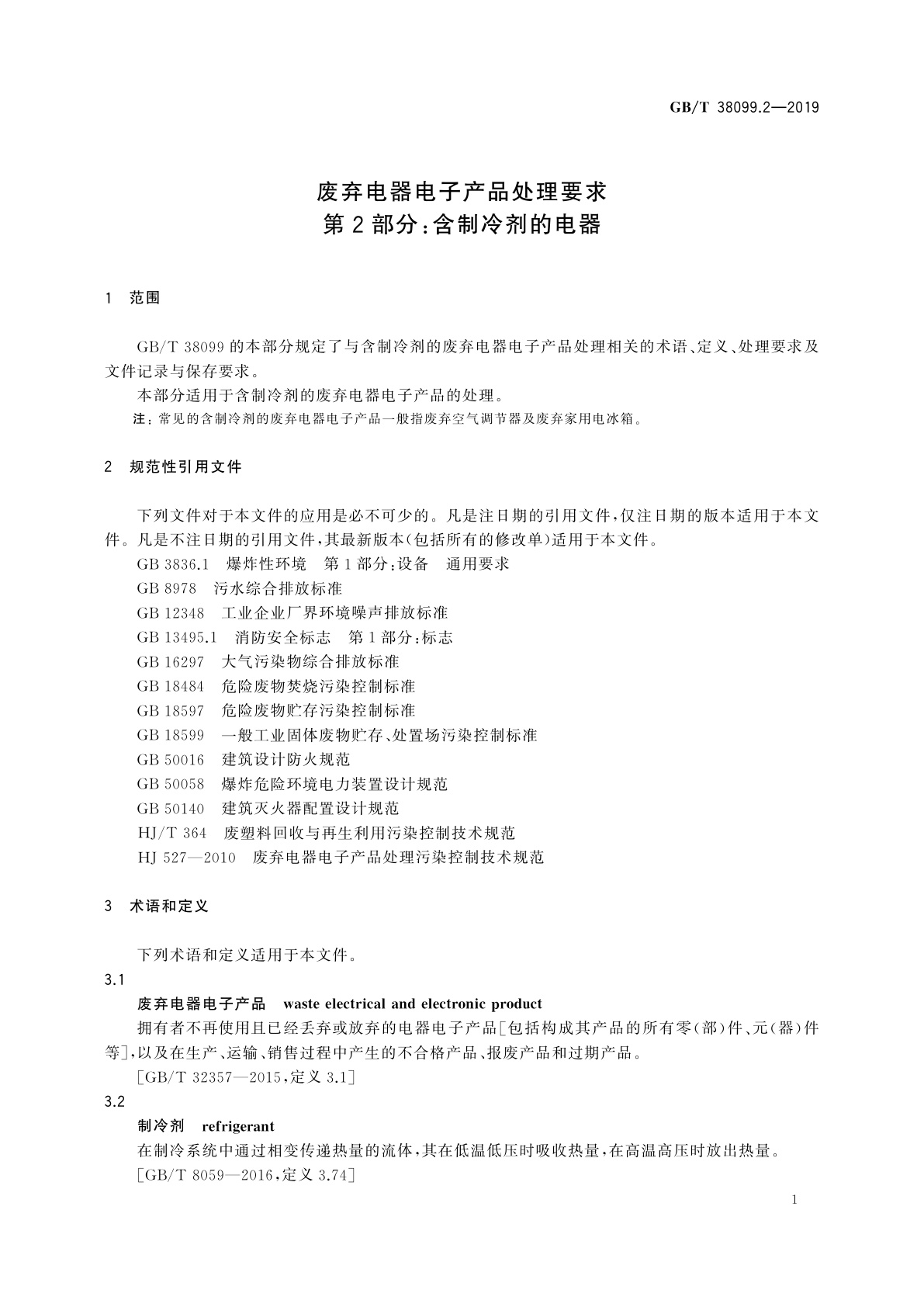 GB/T 38099.2-2019 废弃电器电子产品处理要求　第2部分：含制冷剂的电器