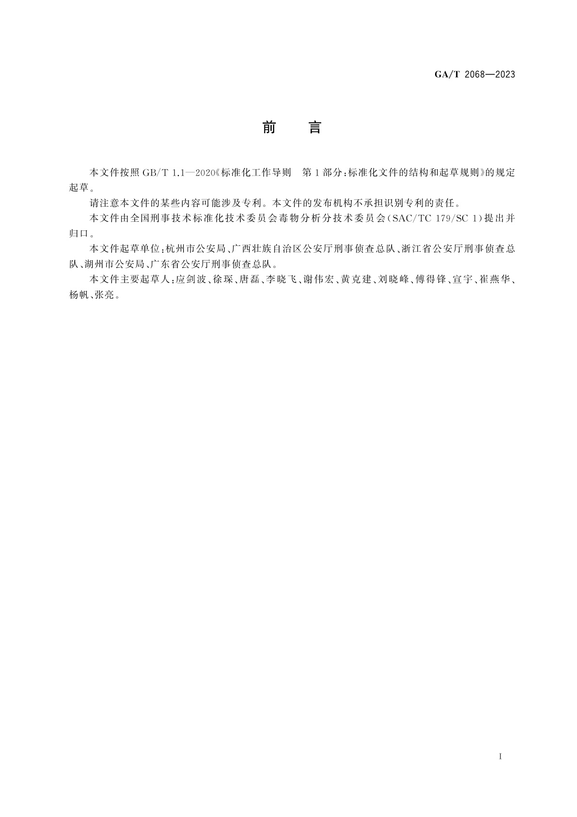 GA/T 2068-2023 法庭科学　生物检材中毒鼠强等16种杀鼠药筛选　液相色谱-质谱法