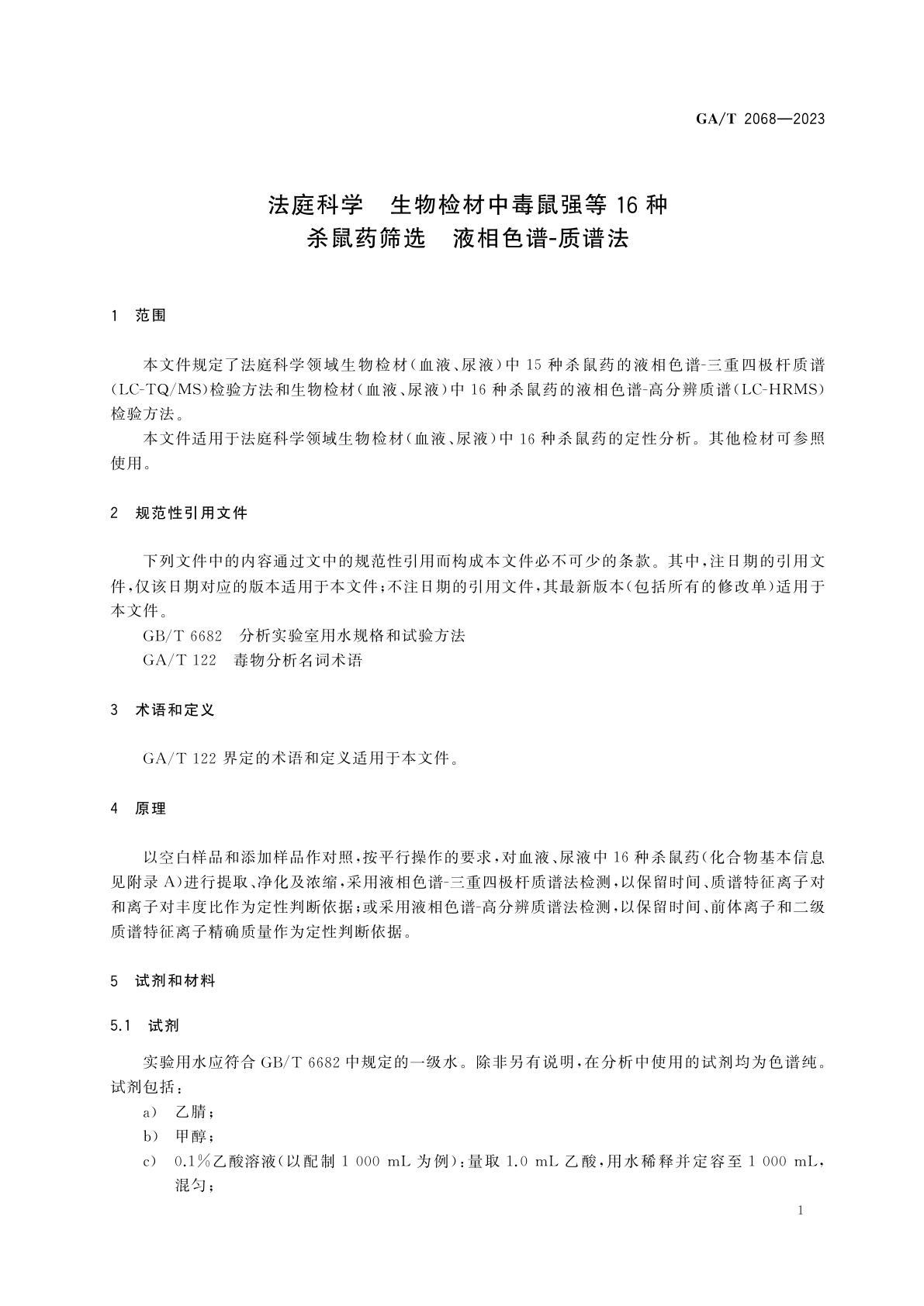 GA/T 2068-2023 法庭科学　生物检材中毒鼠强等16种杀鼠药筛选　液相色谱-质谱法