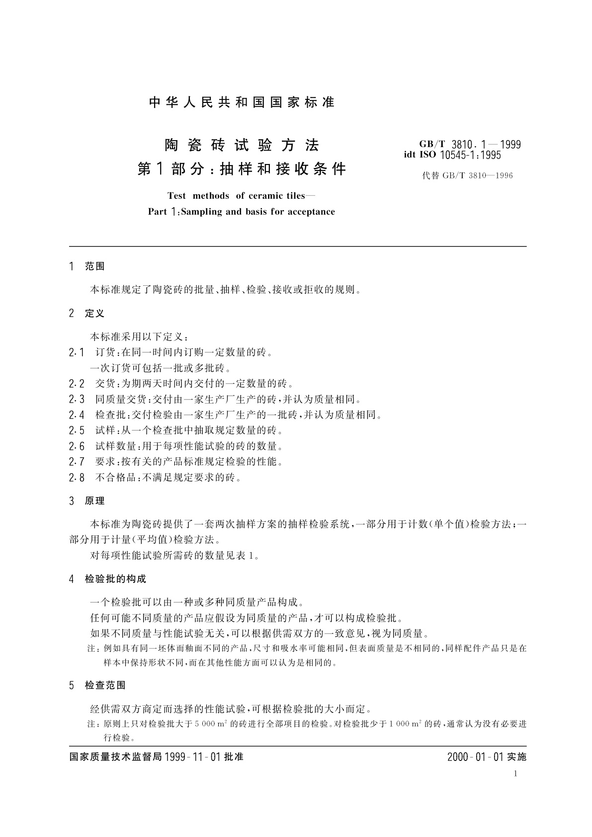 GB/T 3810.1-1999 陶瓷砖试验方法　第1部分：抽样和接收条件