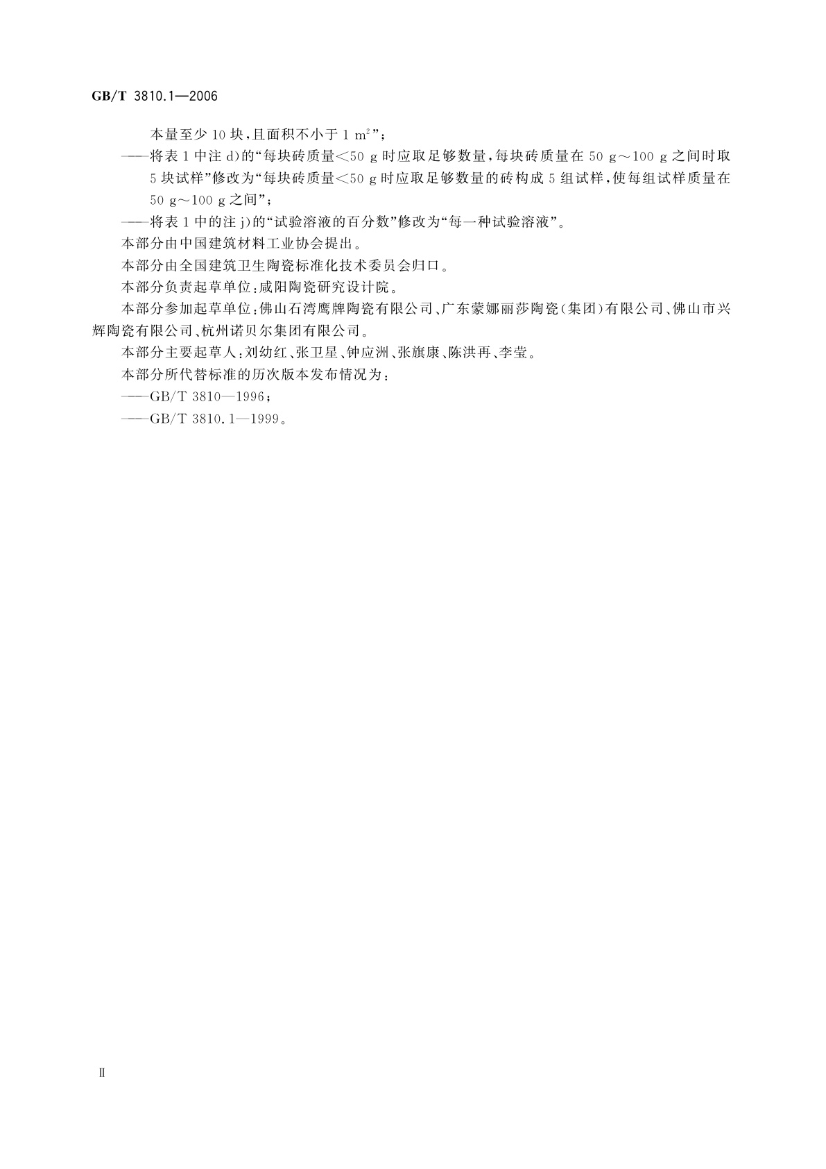 GB/T 3810.1-2006 陶瓷砖试验方法　第1部分：抽样和接收条件