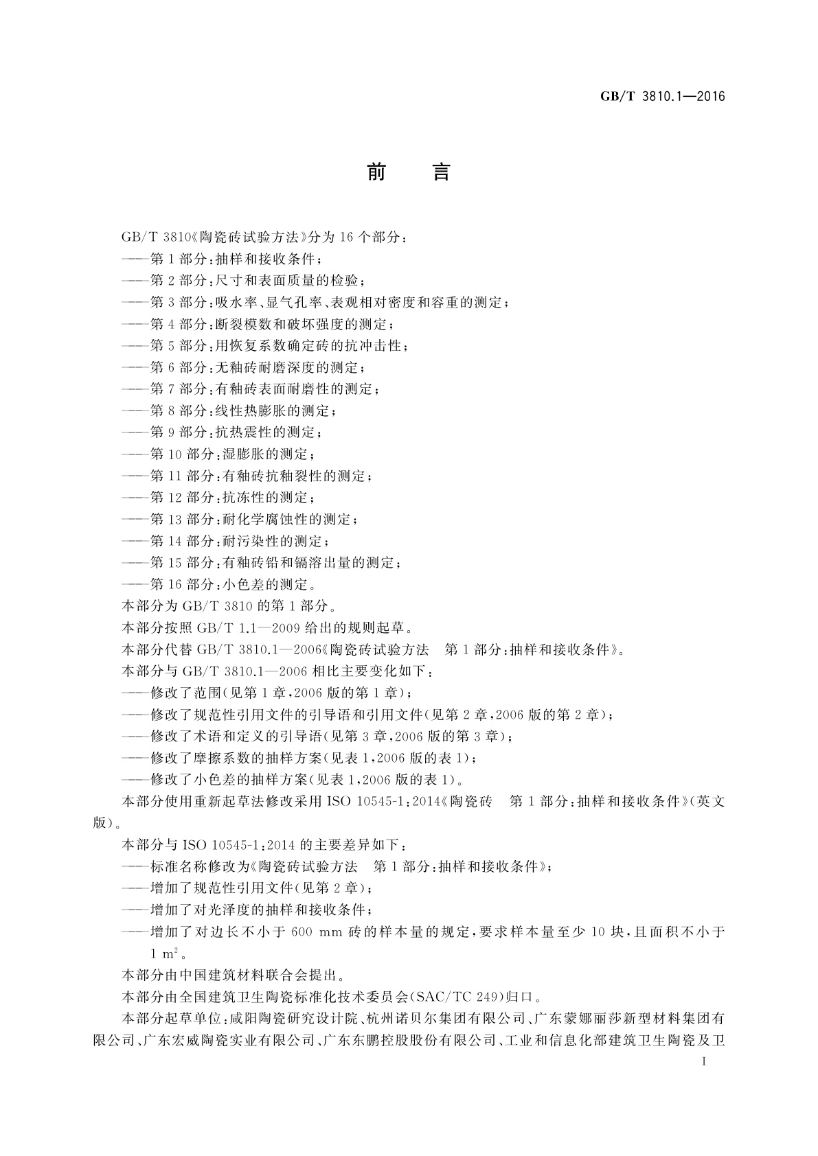 GB/T 3810.1-2016 陶瓷砖试验方法　第1部分：抽样和接收条件