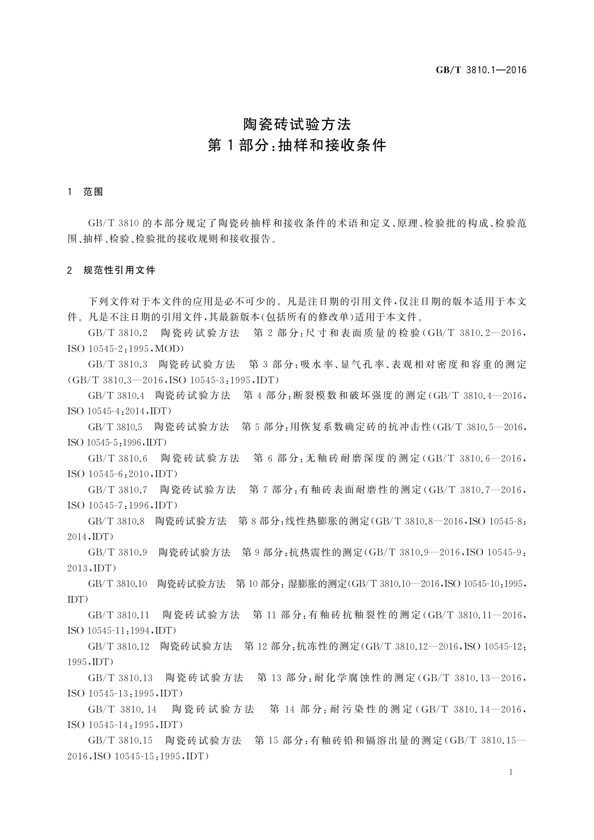 GB/T 3810.1-2016 陶瓷砖试验方法　第1部分：抽样和接收条件