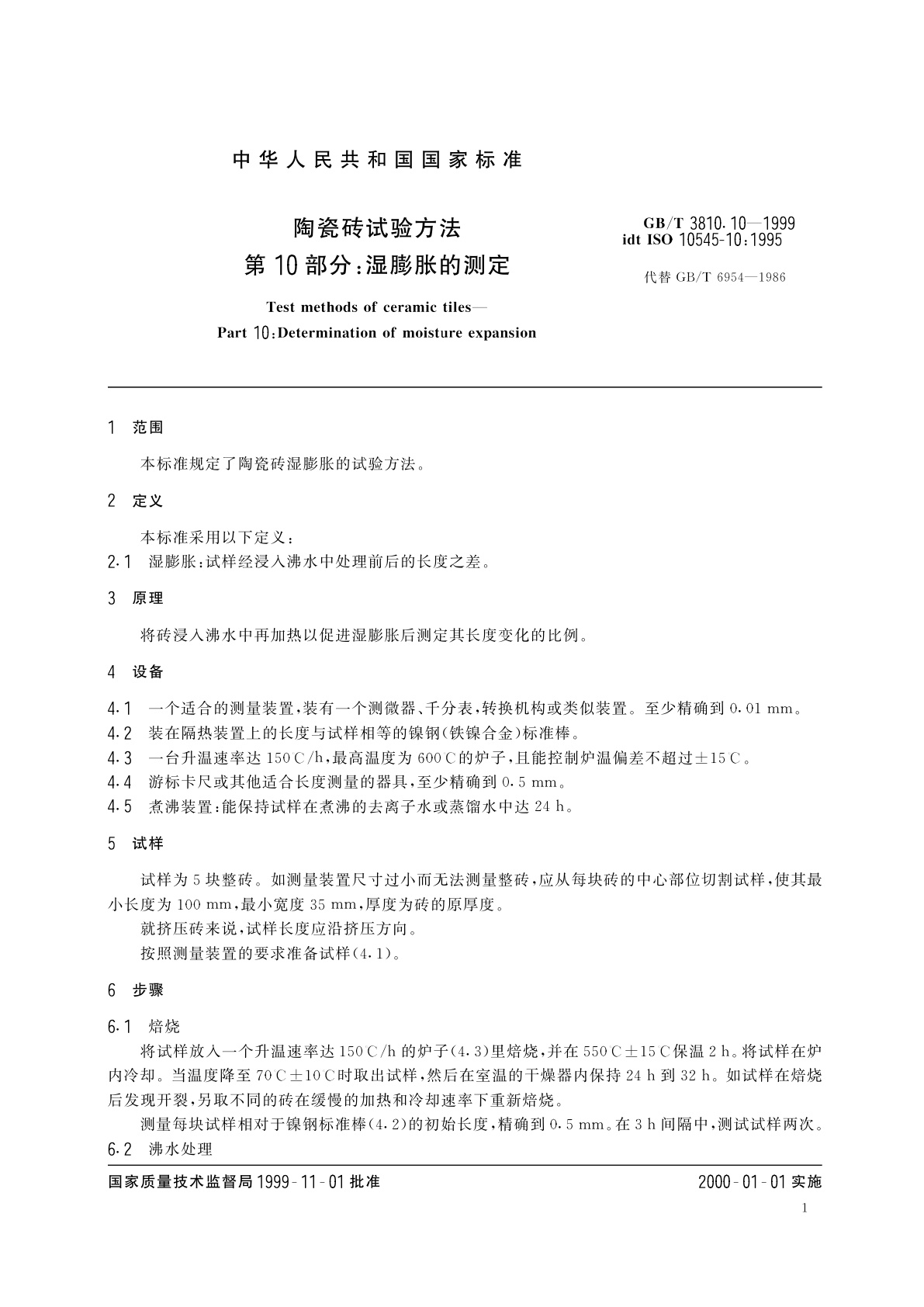 GB/T 3810.10-1999 陶瓷砖试验方法　第10部分：湿膨胀的测定