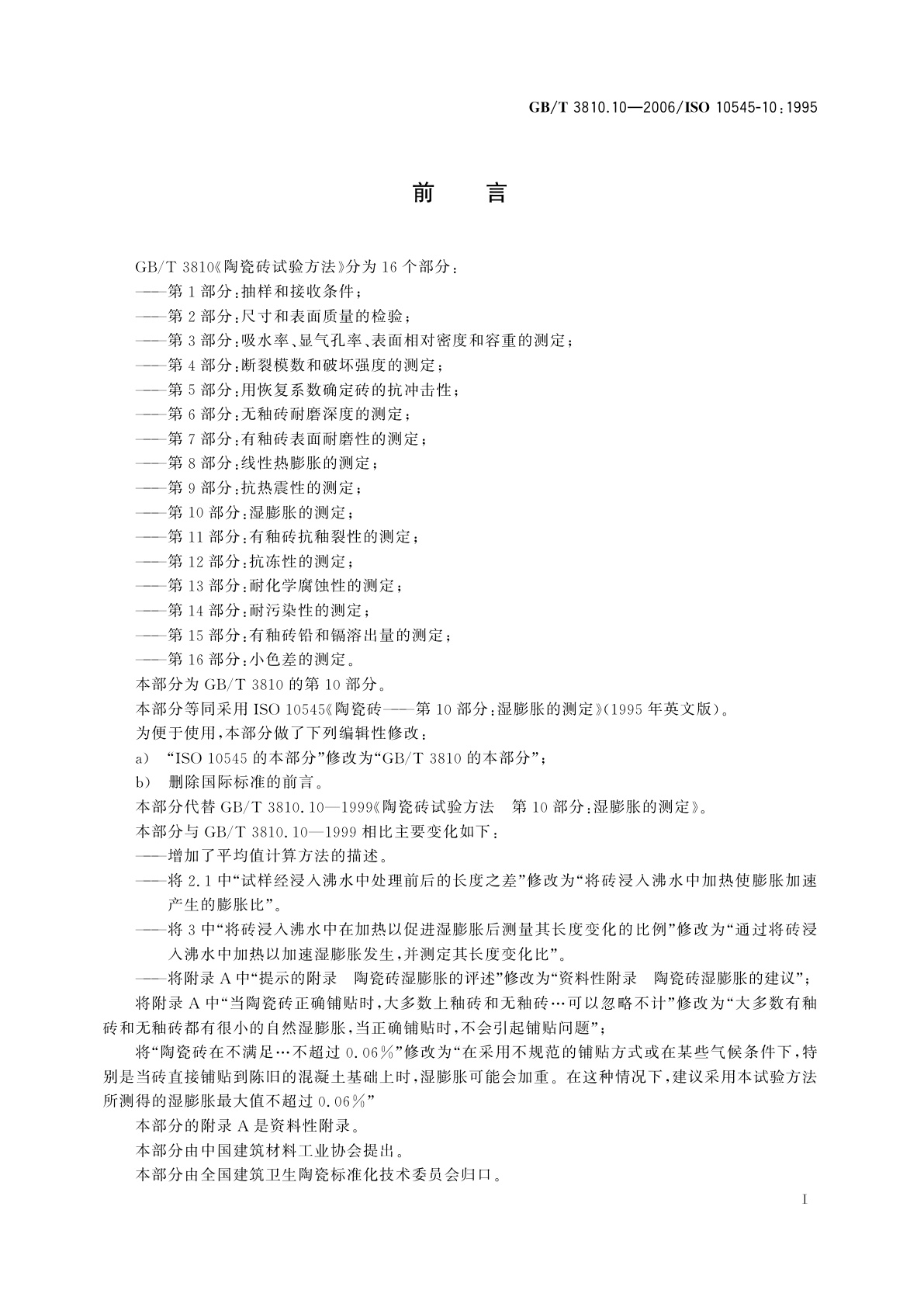 GB/T 3810.10-2006 陶瓷砖试验方法　第10部分：湿膨胀的测定