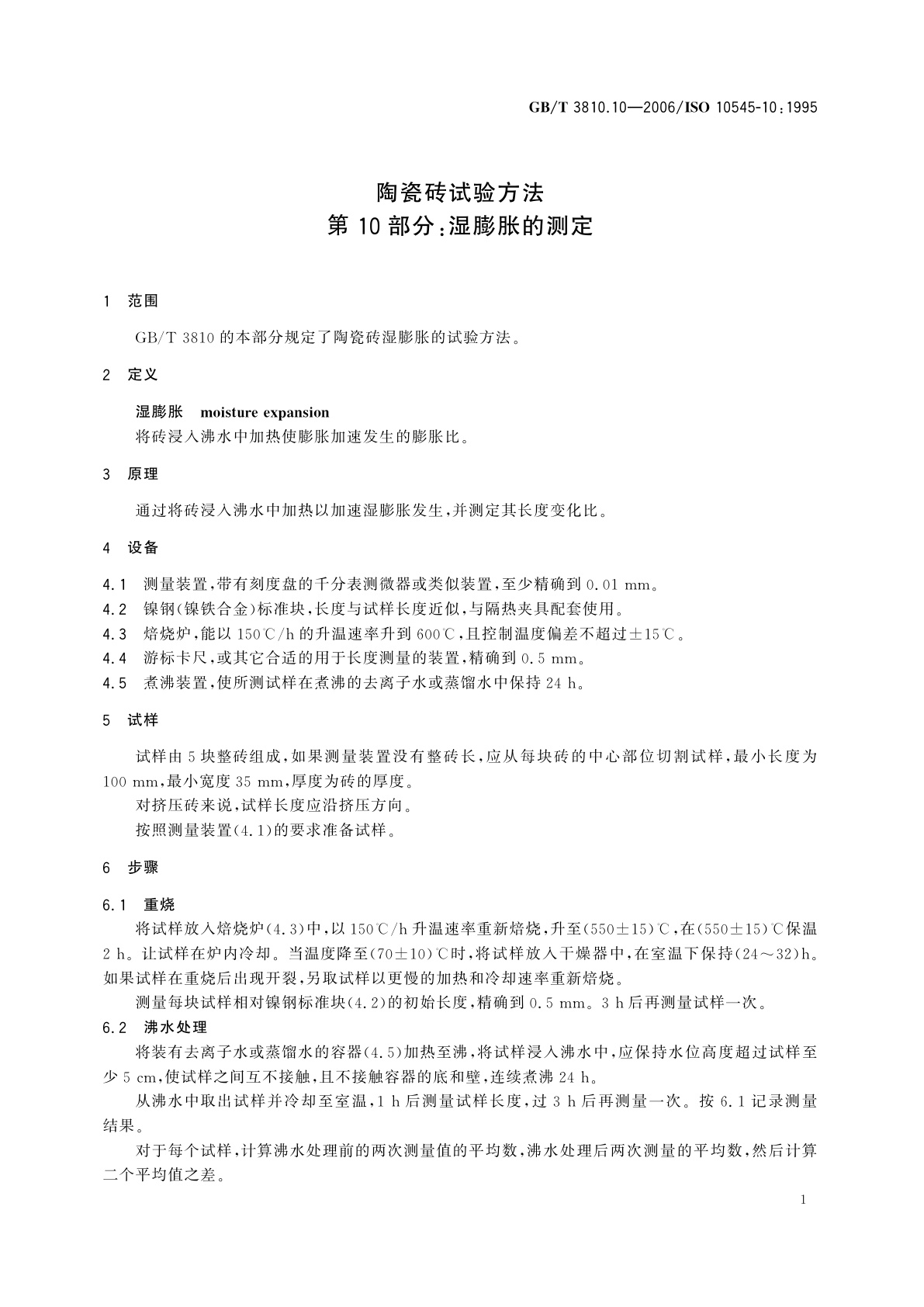 GB/T 3810.10-2006 陶瓷砖试验方法　第10部分：湿膨胀的测定