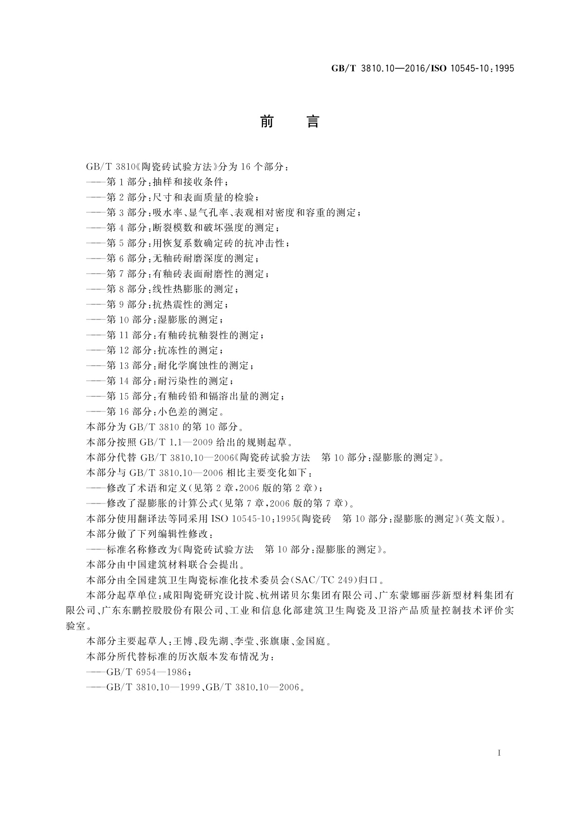 GB/T 3810.10-2016 陶瓷砖试验方法　第10部分：湿膨胀的测定