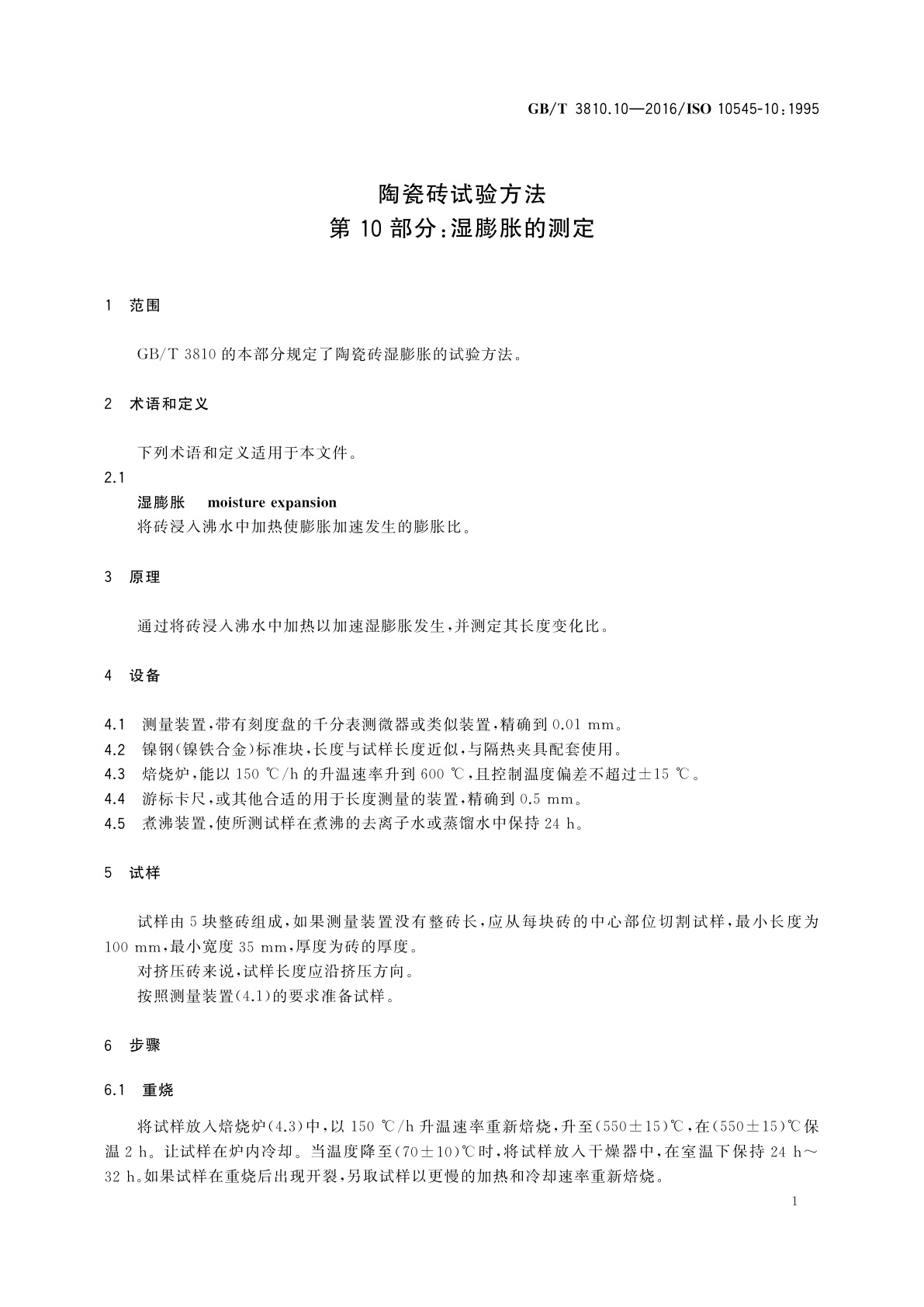 GB/T 3810.10-2016 陶瓷砖试验方法　第10部分：湿膨胀的测定