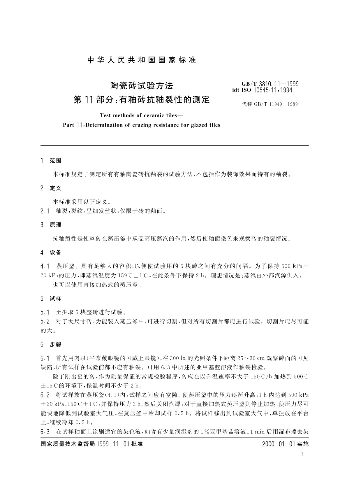 GB/T 3810.11-1999 陶瓷砖试验方法　第11部分：有釉砖抗釉裂性的测定