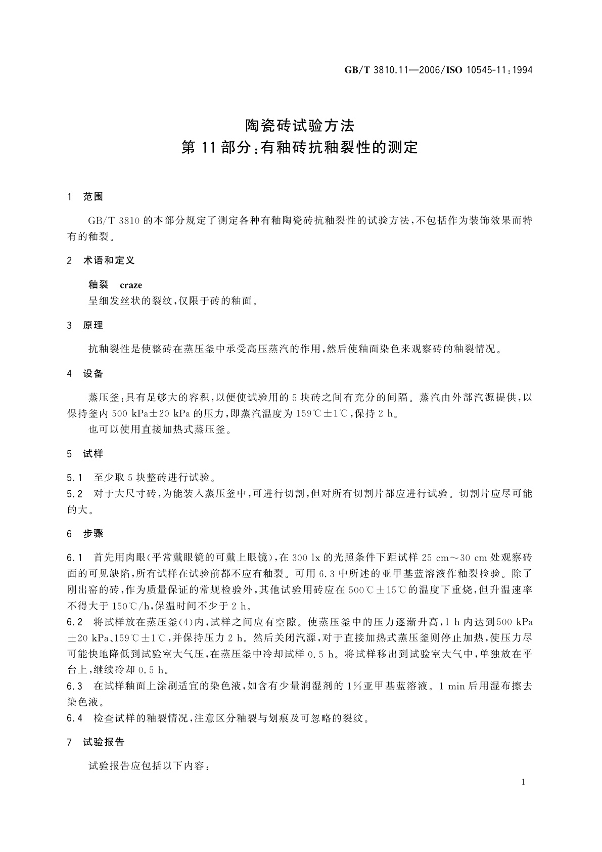 GB/T 3810.11-2006 陶瓷砖试验方法　第11部分：有釉砖抗釉裂性的测定