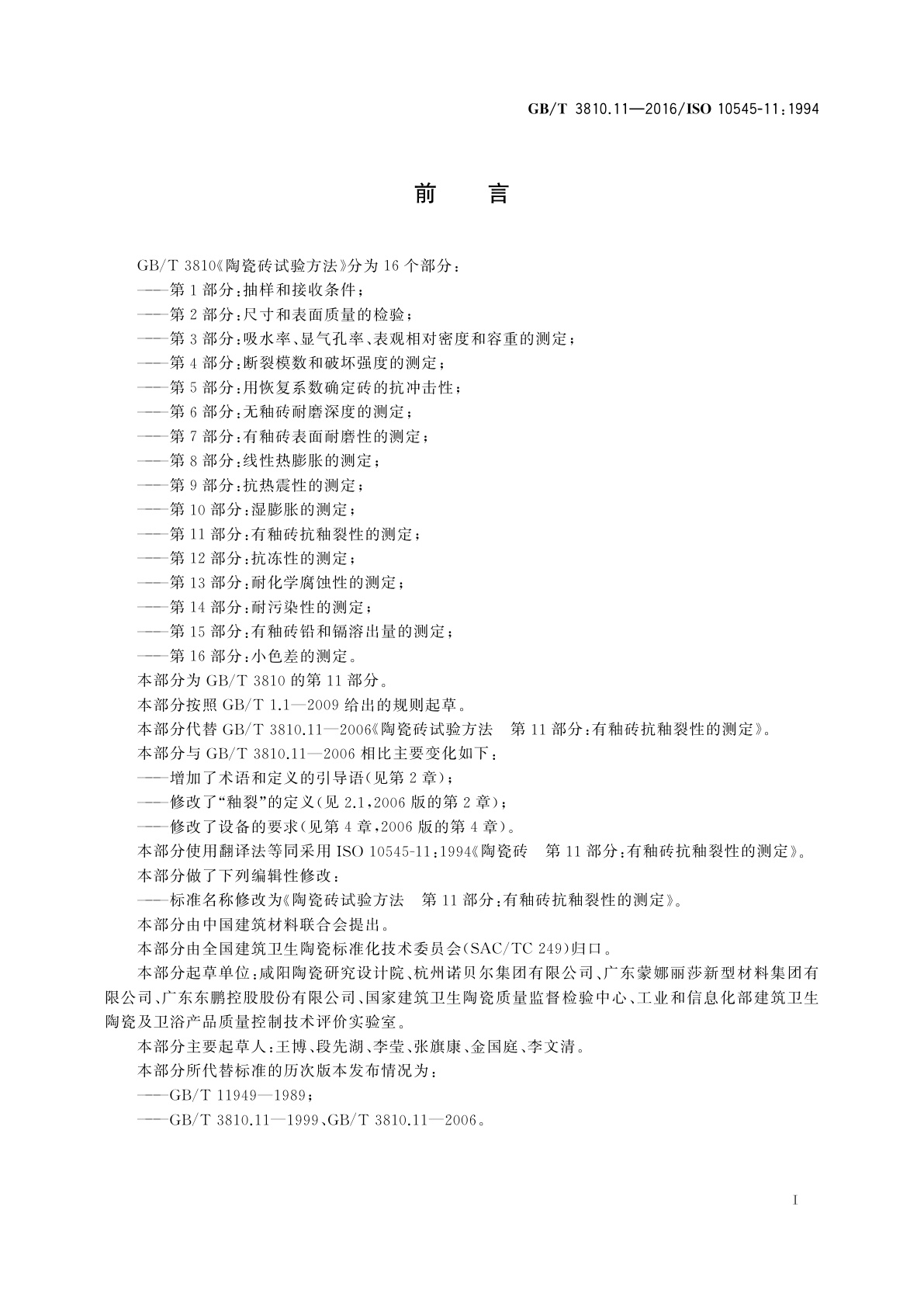 GB/T 3810.11-2016 陶瓷砖试验方法　第11部分：有釉砖抗釉裂性的测定