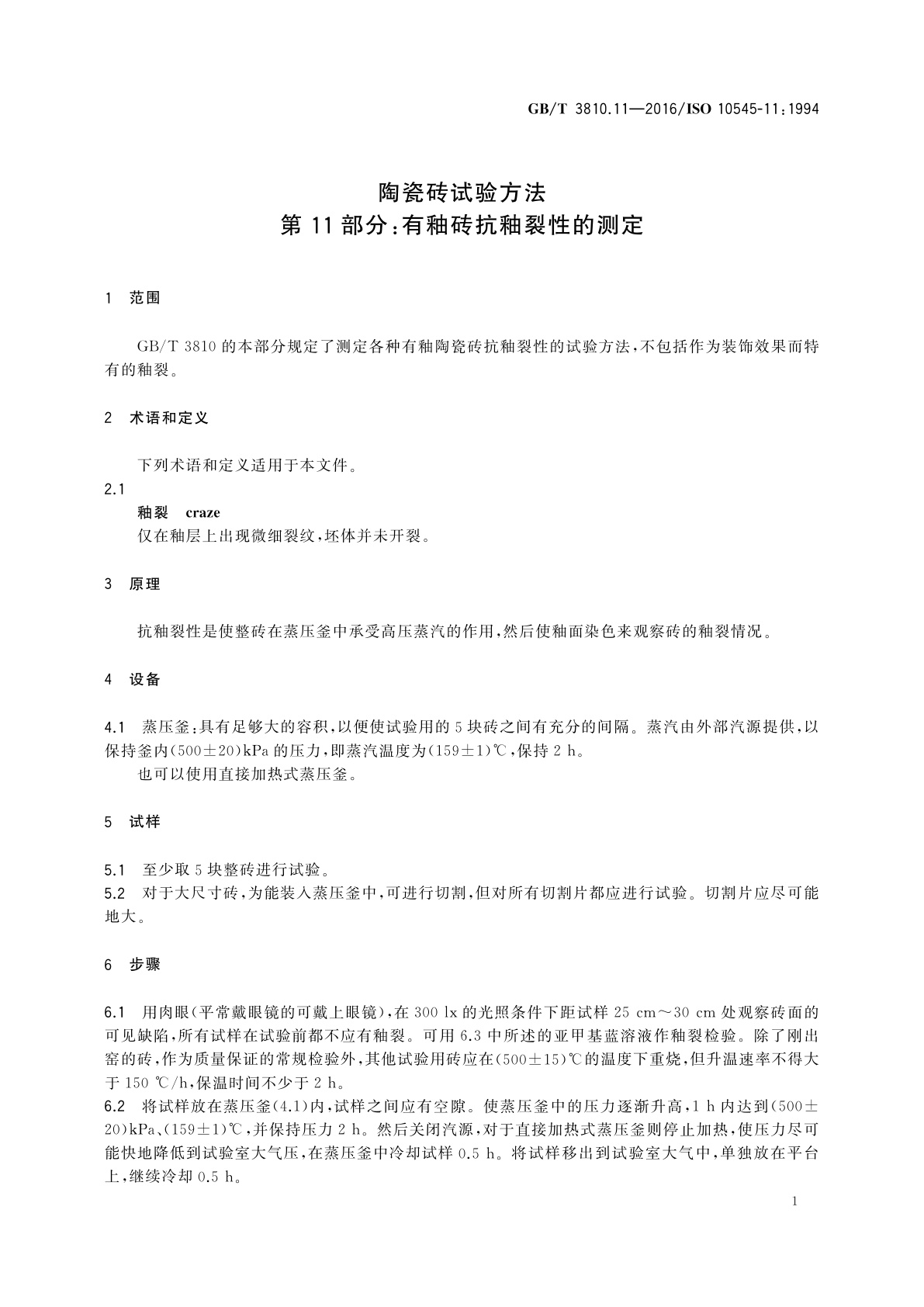 GB/T 3810.11-2016 陶瓷砖试验方法　第11部分：有釉砖抗釉裂性的测定