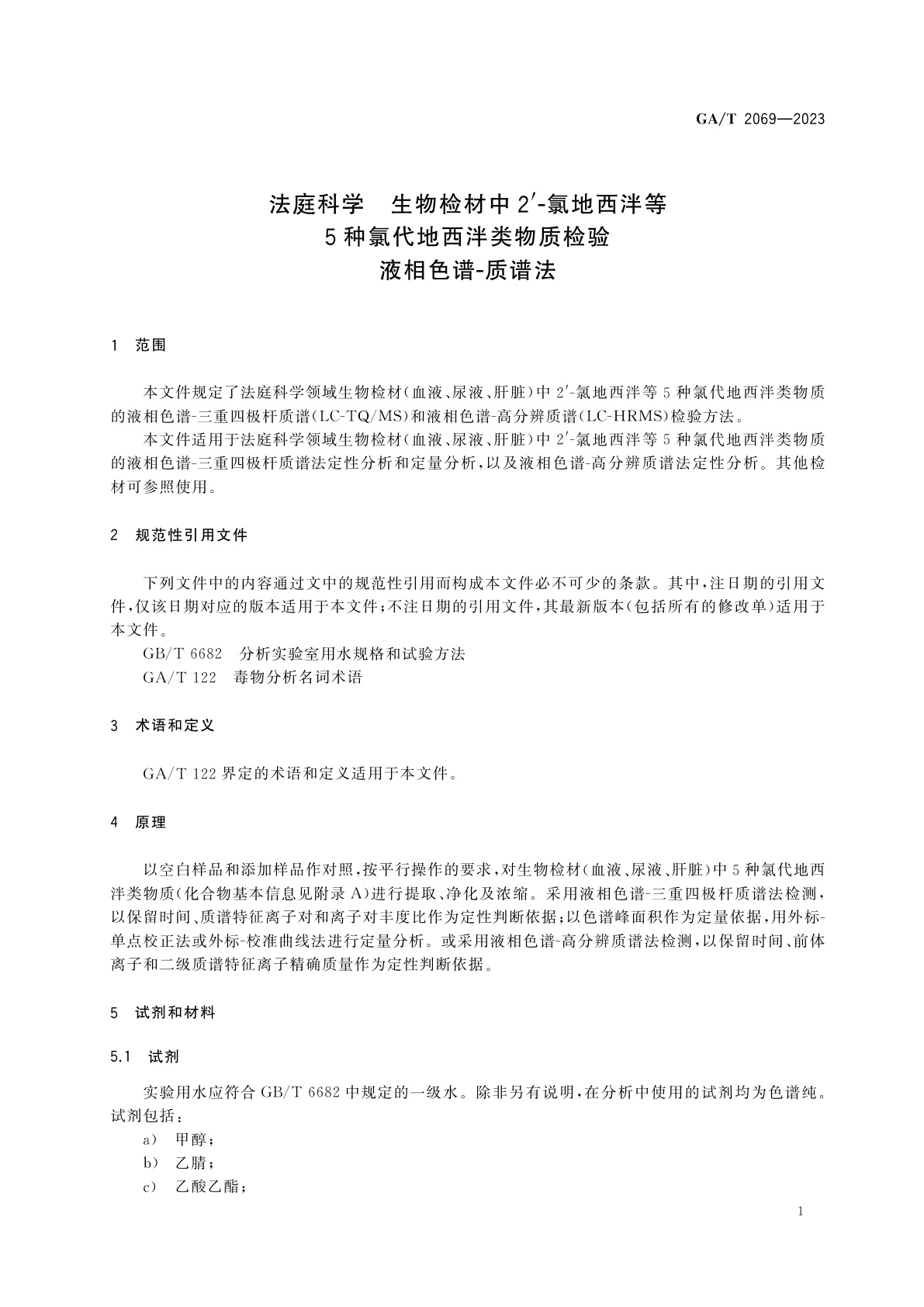 GA/T 2069-2023 法庭科学　生物检材中2′-氯地西泮等5种氯代地西泮类物质检验　液相色谱-质谱法