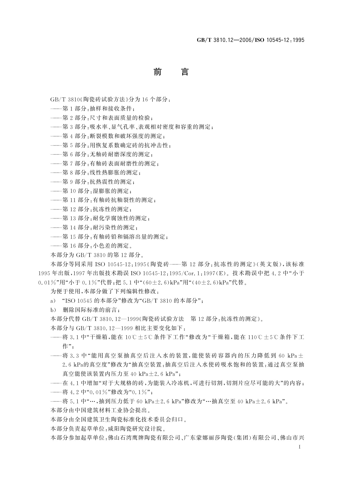 GB/T 3810.12-2006 陶瓷砖试验方法　第12部分：抗冻性的测定