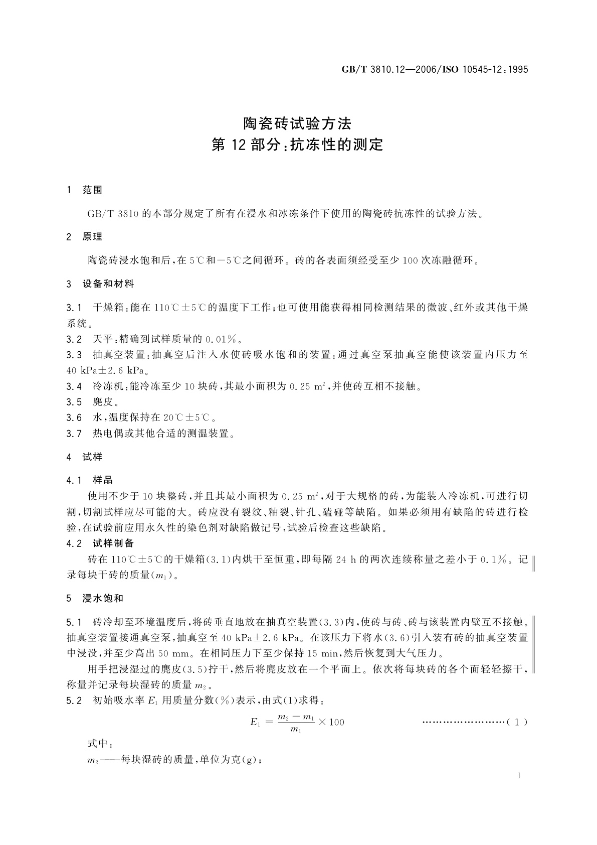 GB/T 3810.12-2006 陶瓷砖试验方法　第12部分：抗冻性的测定