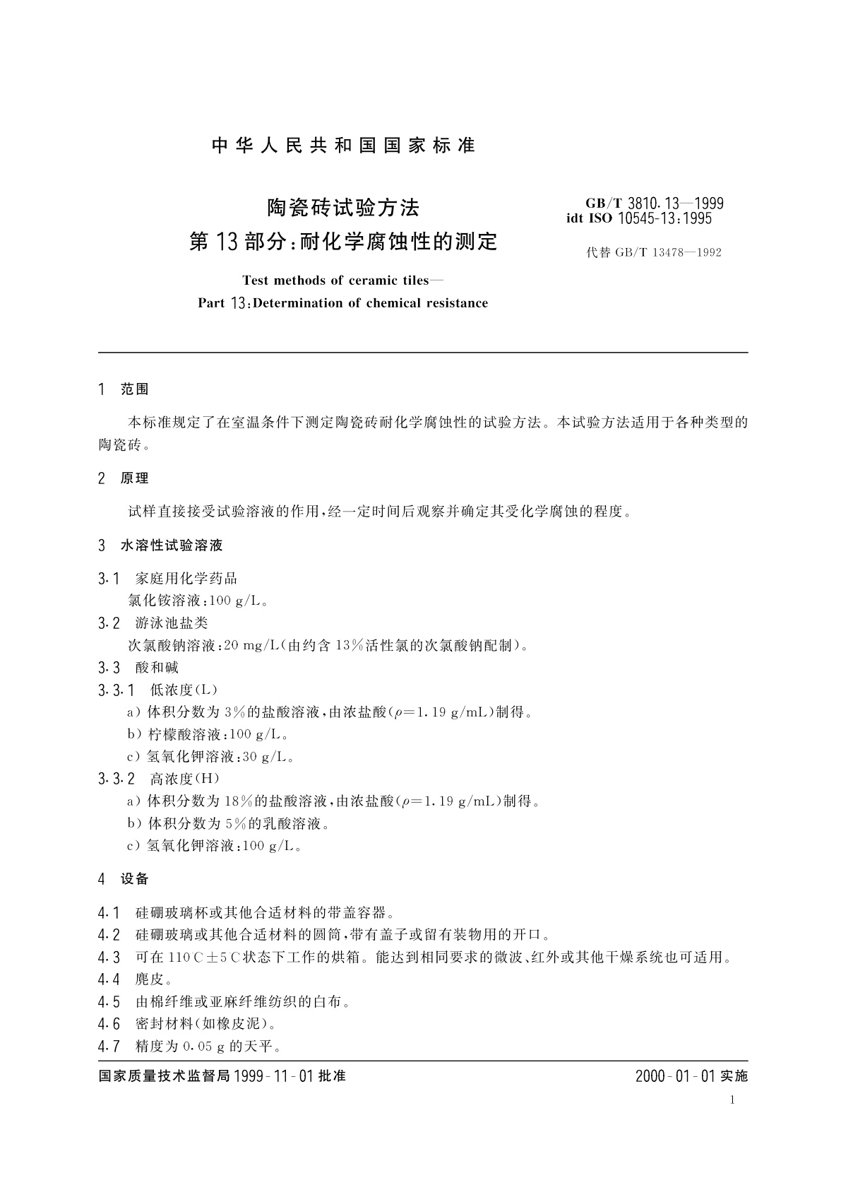 GB/T 3810.13-1999 陶瓷砖试验方法　第13部分：耐化学腐蚀性的测定