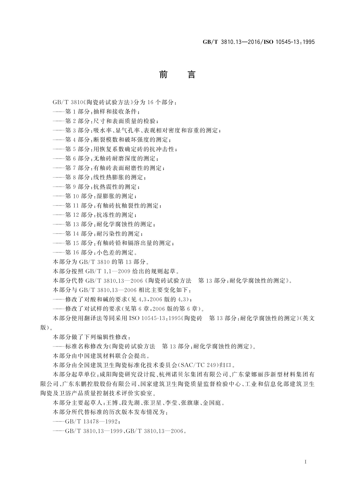 GB/T 3810.13-2016 陶瓷砖试验方法 第13部分：耐化学腐蚀性的测定