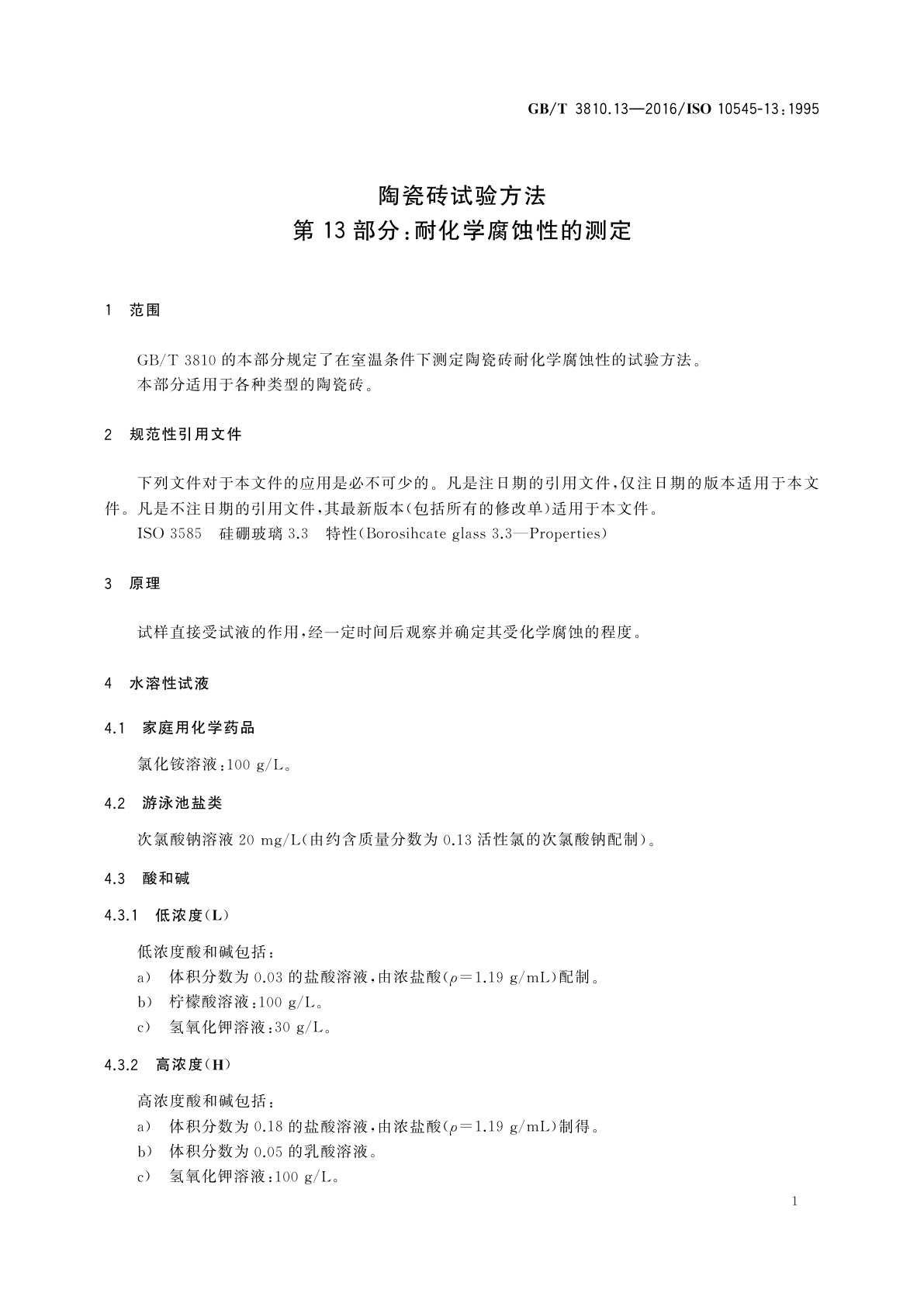 GB/T 3810.13-2016 陶瓷砖试验方法 第13部分：耐化学腐蚀性的测定