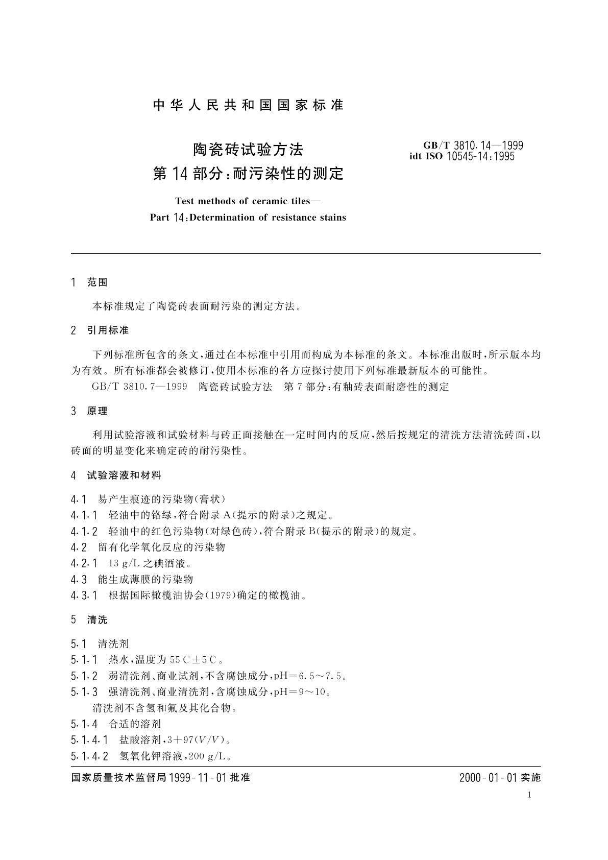 GB/T 3810.14-1999 陶瓷砖试验方法　第14部分：耐污染性的测定
