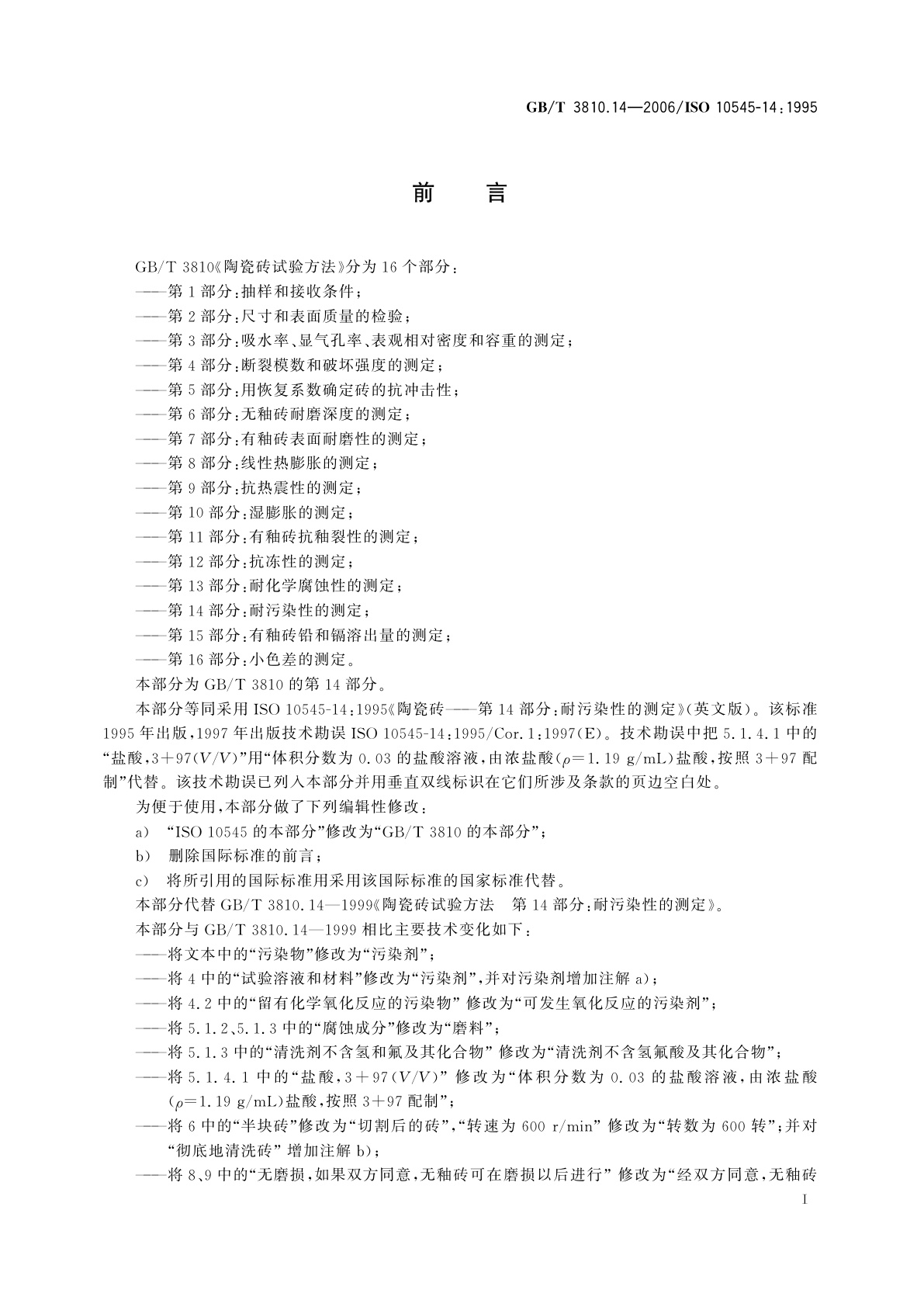 GB/T 3810.14-2006 陶瓷砖试验方法　第14部分：耐污染性的测定