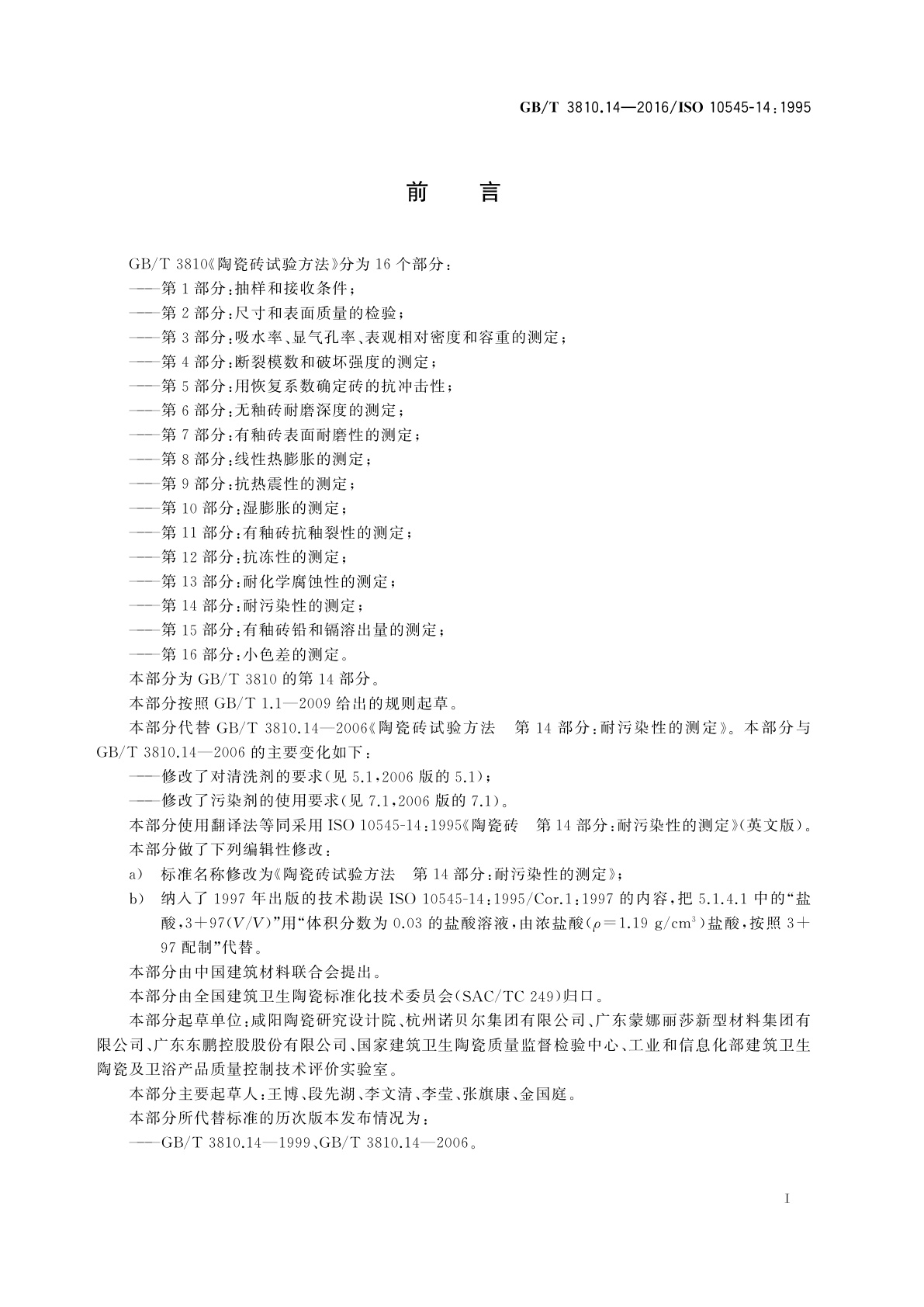 GB/T 3810.14-2016 陶瓷砖试验方法　第14部分：耐污染性的测定