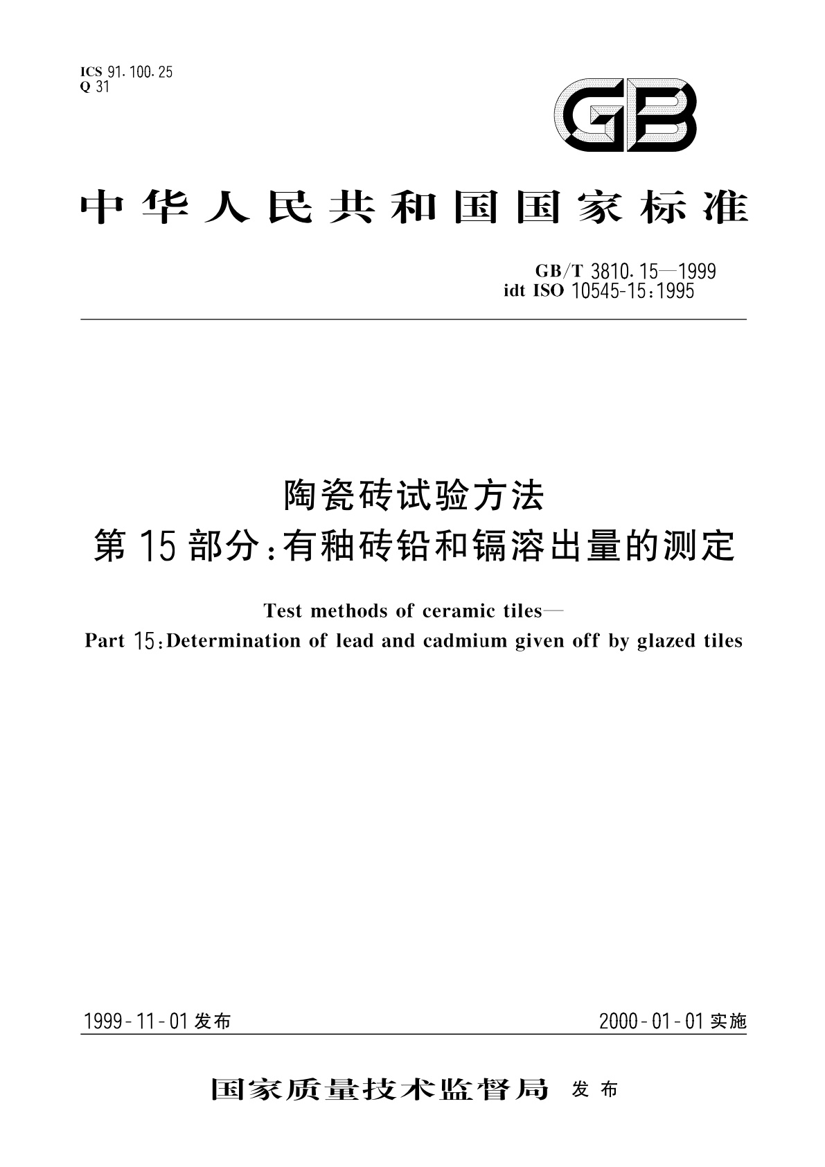 GB/T 3810.15-1999 陶瓷砖试验方法　第15部分：有釉砖铅和镉溶出量的测定