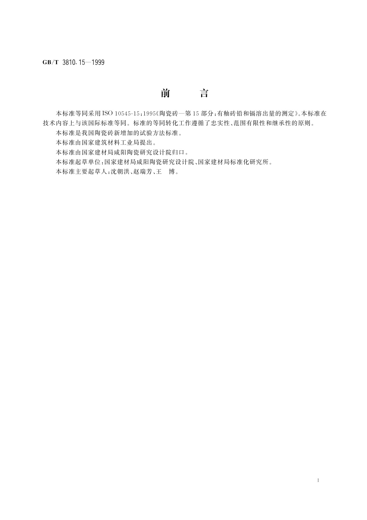 GB/T 3810.15-1999 陶瓷砖试验方法　第15部分：有釉砖铅和镉溶出量的测定