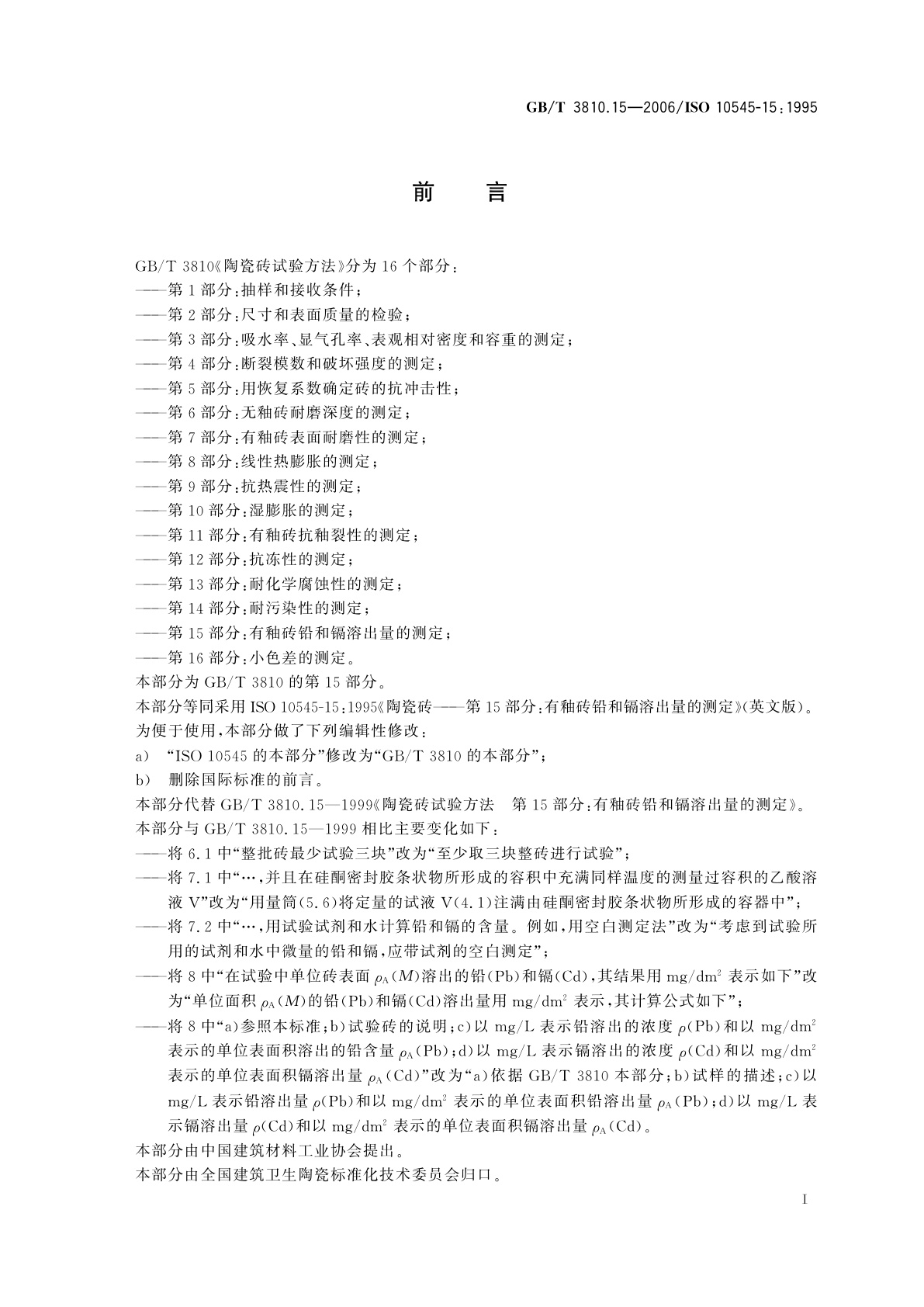 GB/T 3810.15-2006 陶瓷砖试验方法　第15部分：有釉砖铅和镉溶出量的测定