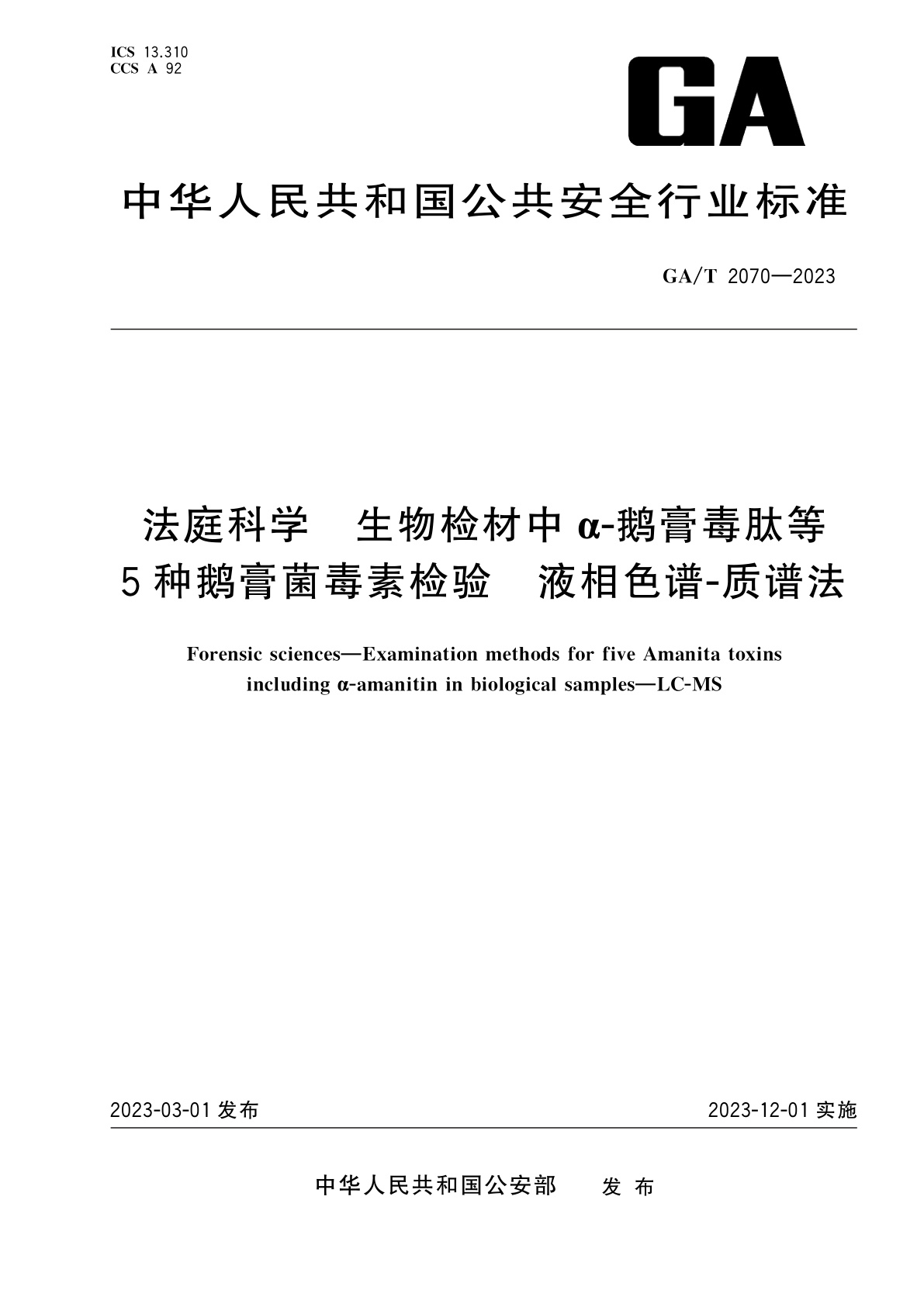 GA/T 2070-2023 法庭科学　生物检材中α-鹅膏毒肽等5种鹅膏菌毒素检验　液相色谱-质谱法