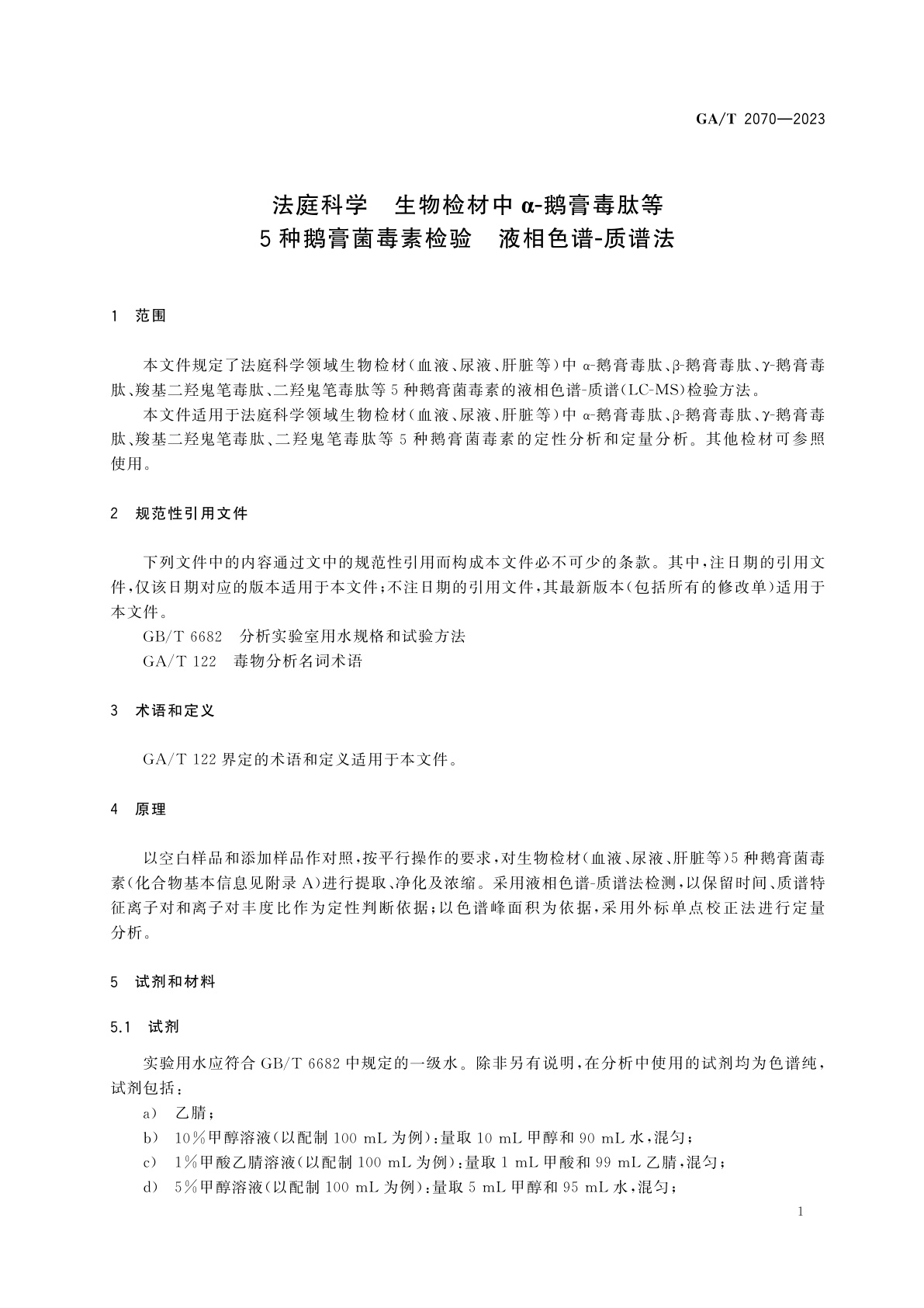 GA/T 2070-2023 法庭科学　生物检材中α-鹅膏毒肽等5种鹅膏菌毒素检验　液相色谱-质谱法
