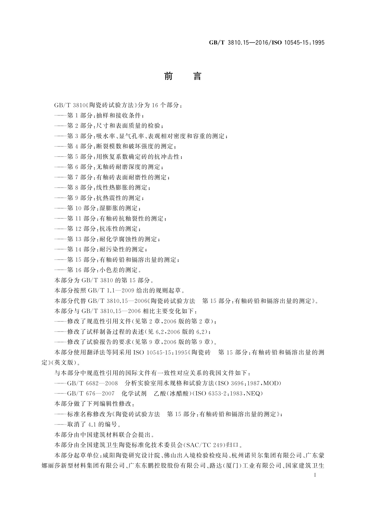 GB/T 3810.15-2016 陶瓷砖试验方法　第15部分：有釉砖铅和镉溶出量的测定