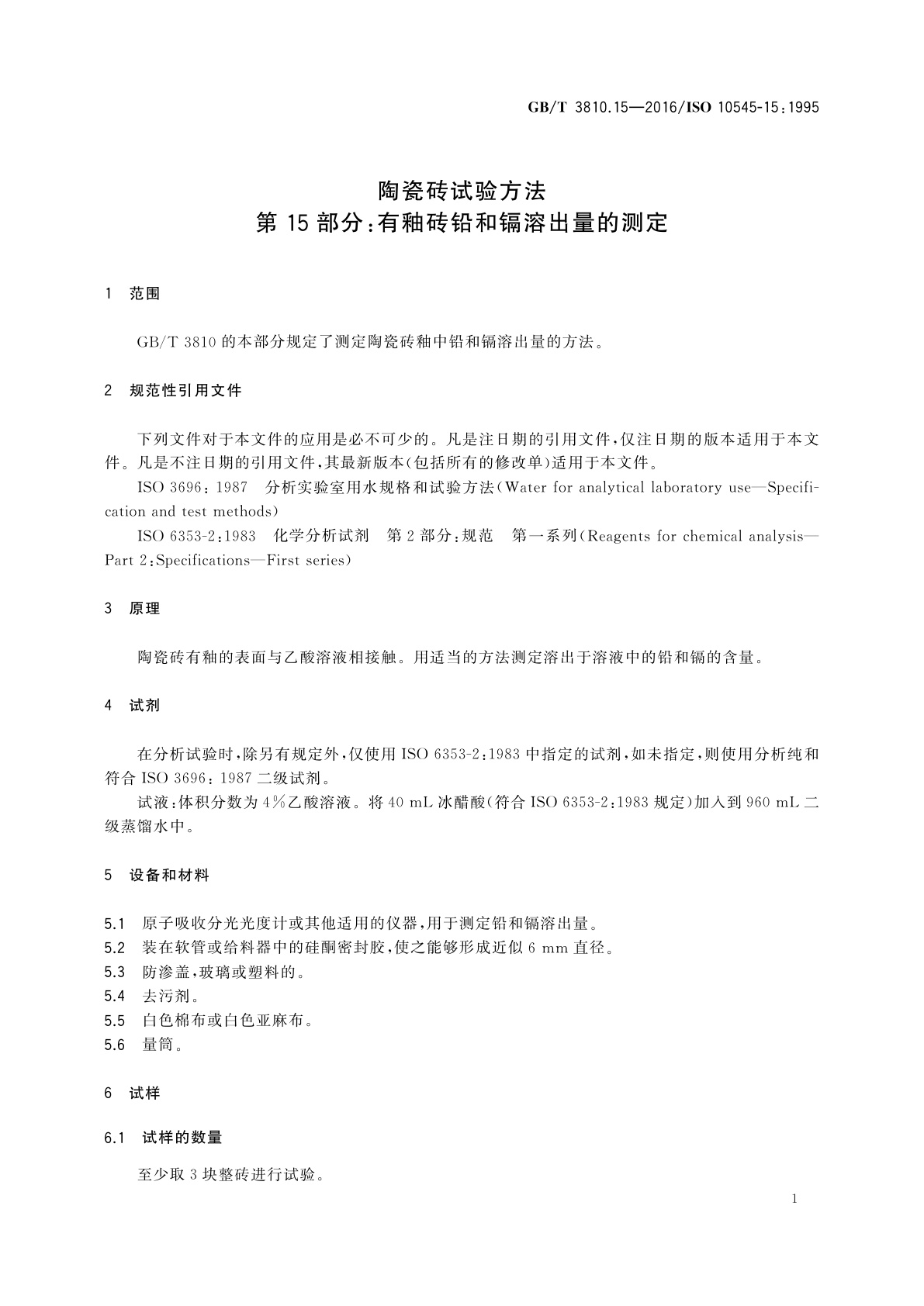 GB/T 3810.15-2016 陶瓷砖试验方法　第15部分：有釉砖铅和镉溶出量的测定