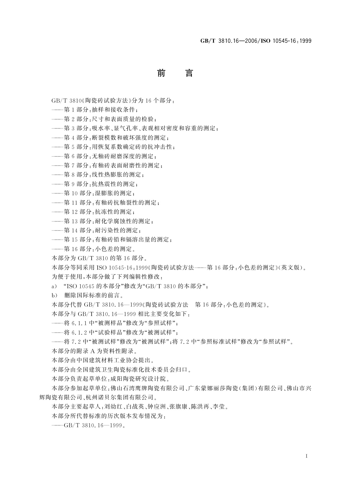 GB/T 3810.16-2006 陶瓷砖试验方法　第16部分：小色差的测定