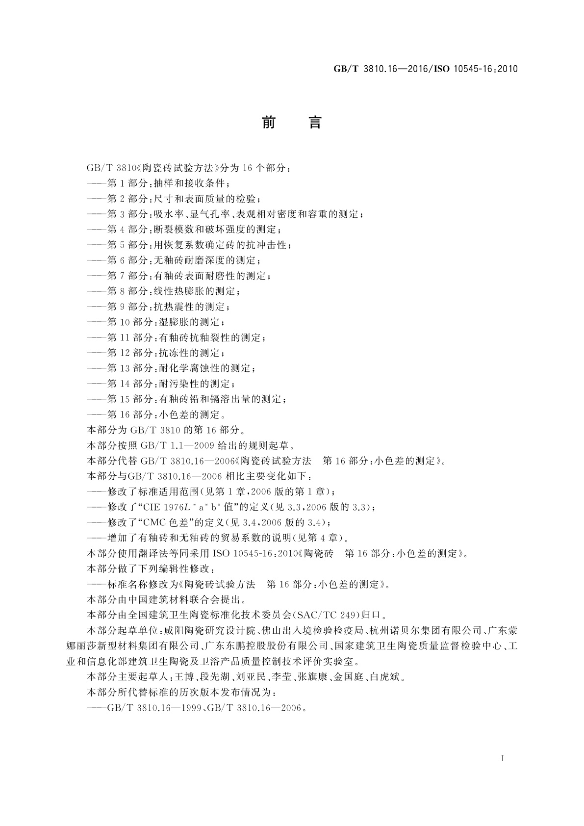 GB/T 3810.16-2016 陶瓷砖试验方法　第16部分：小色差的测定