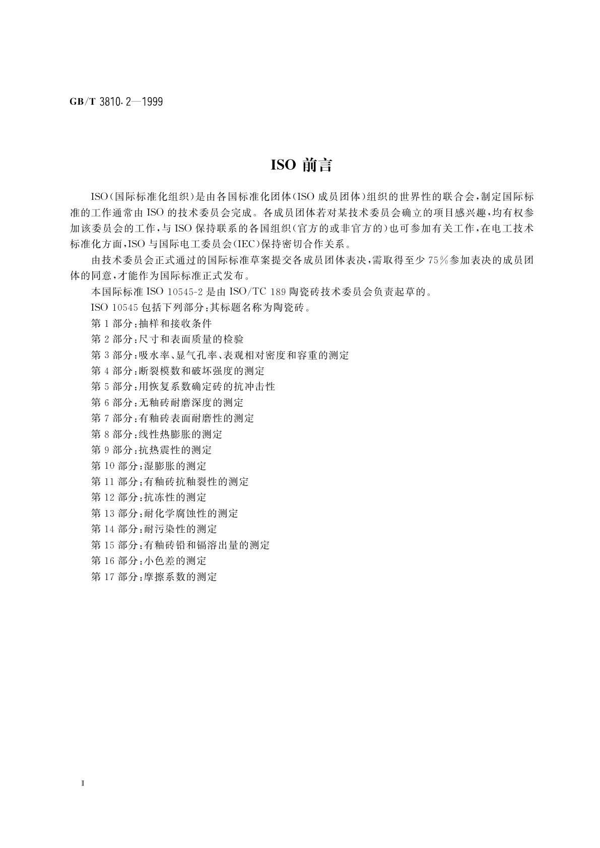 GB/T 3810.2-1999 陶瓷砖试验方法　第2部分：尺寸和表面质量的检验