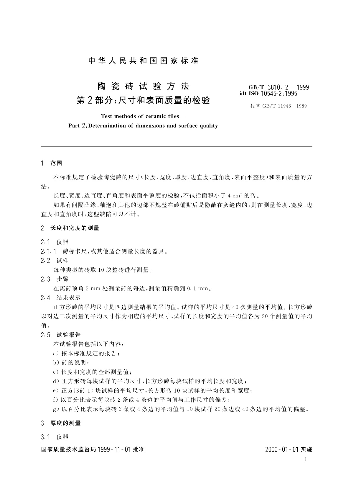 GB/T 3810.2-1999 陶瓷砖试验方法　第2部分：尺寸和表面质量的检验