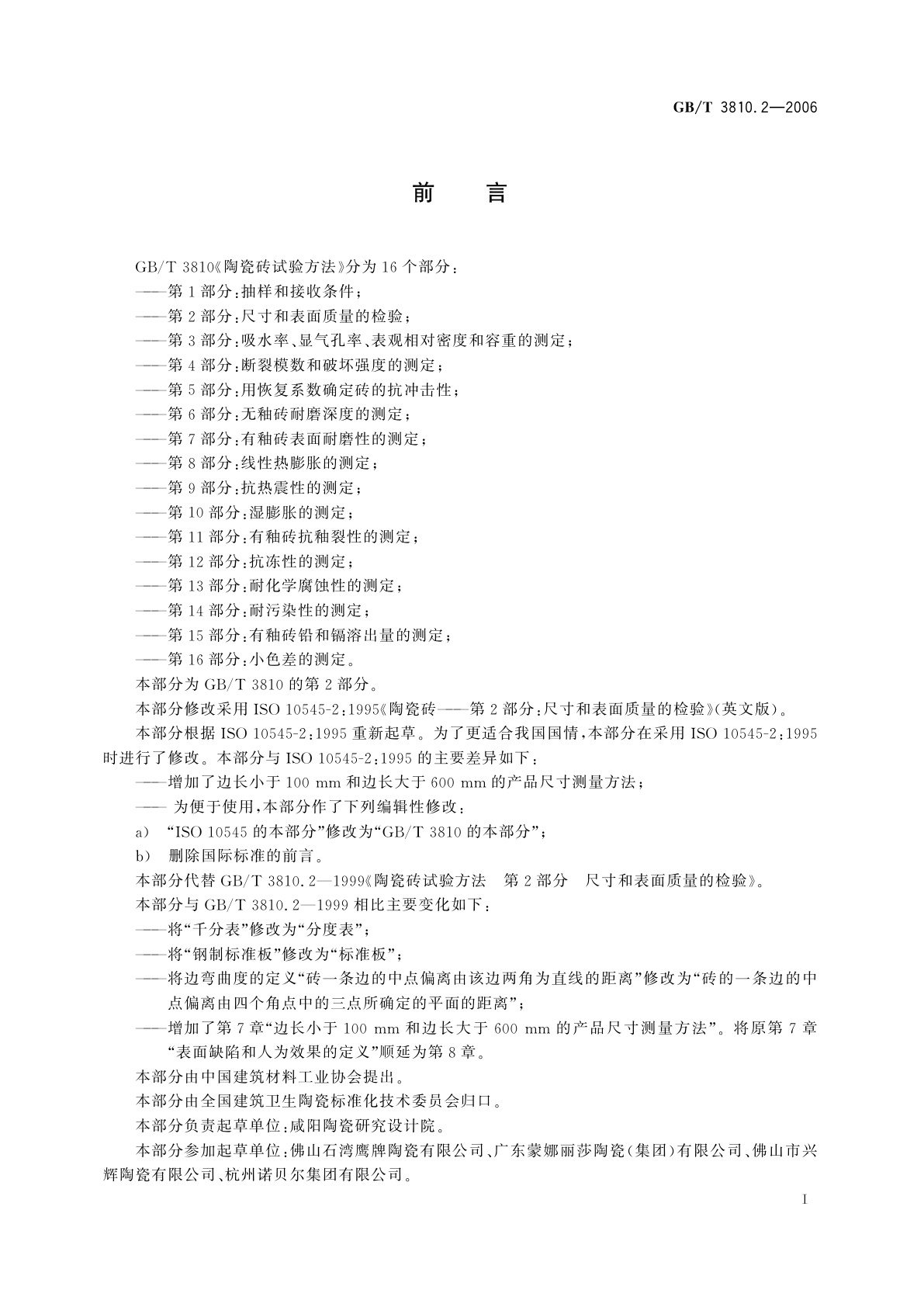 GB/T 3810.2-2006 陶瓷砖试验方法　第2部分：尺寸和表面质量的检验