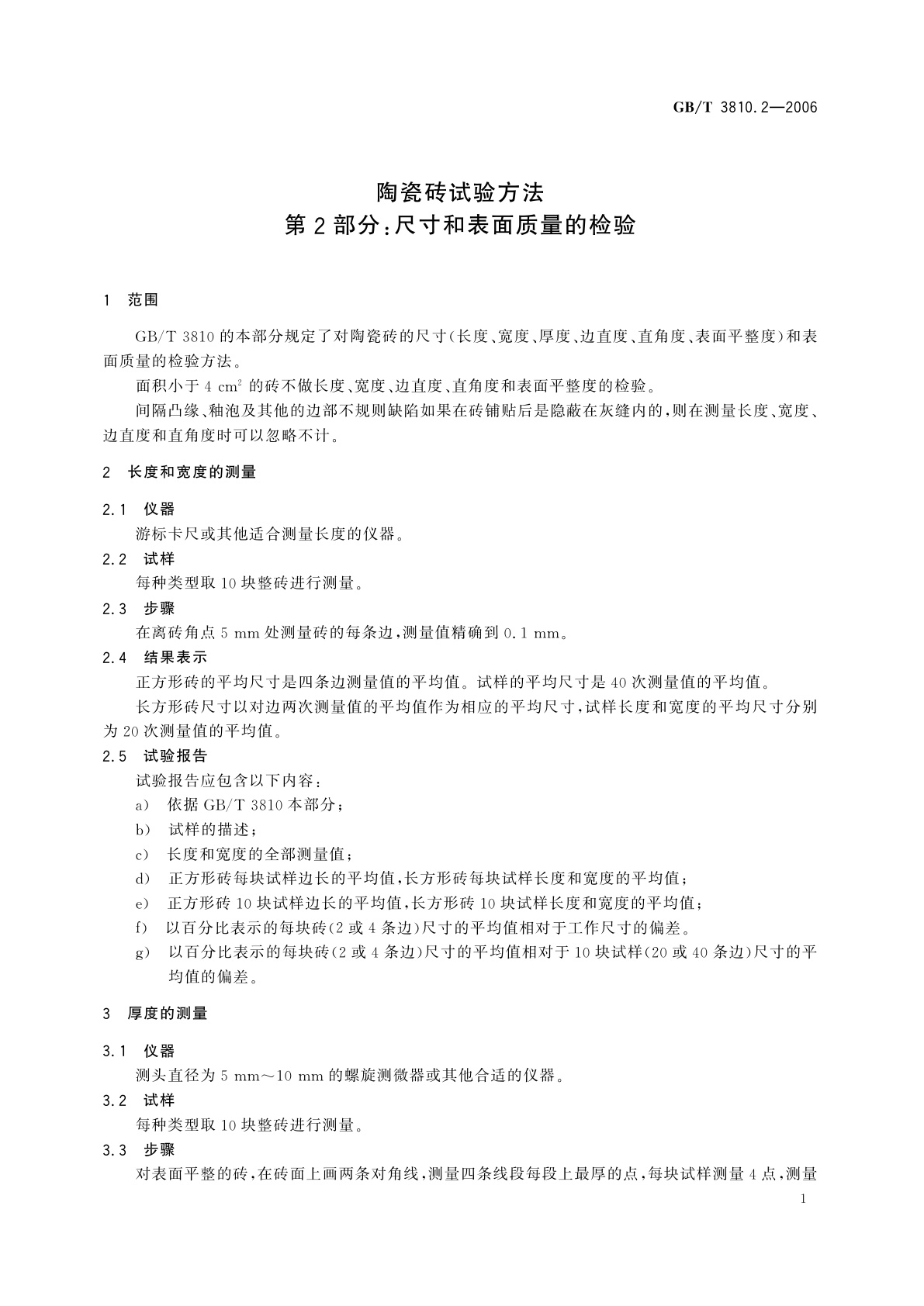 GB/T 3810.2-2006 陶瓷砖试验方法　第2部分：尺寸和表面质量的检验