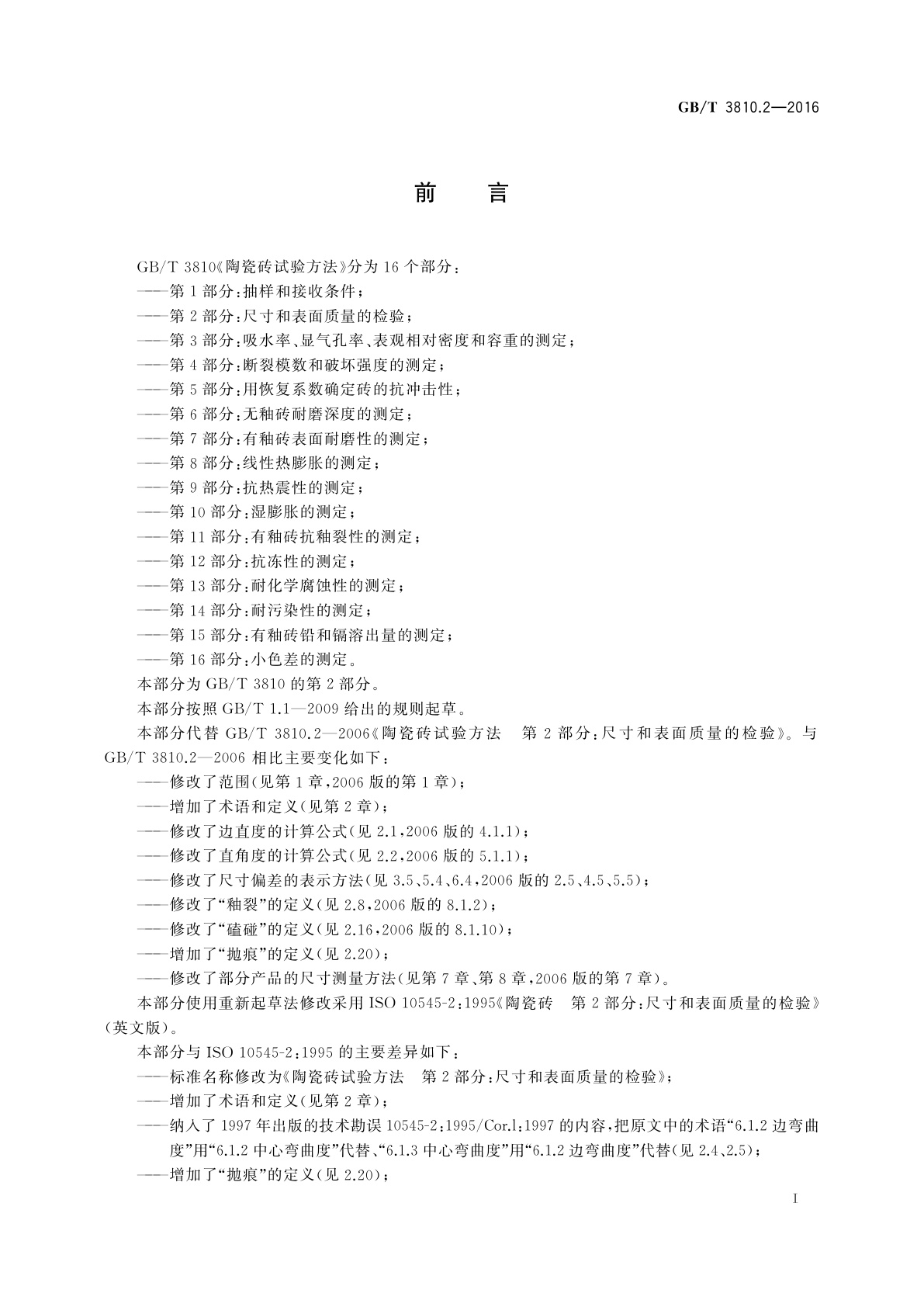 GB/T 3810.2-2016 陶瓷砖试验方法　第2部分：尺寸和表面质量的检验