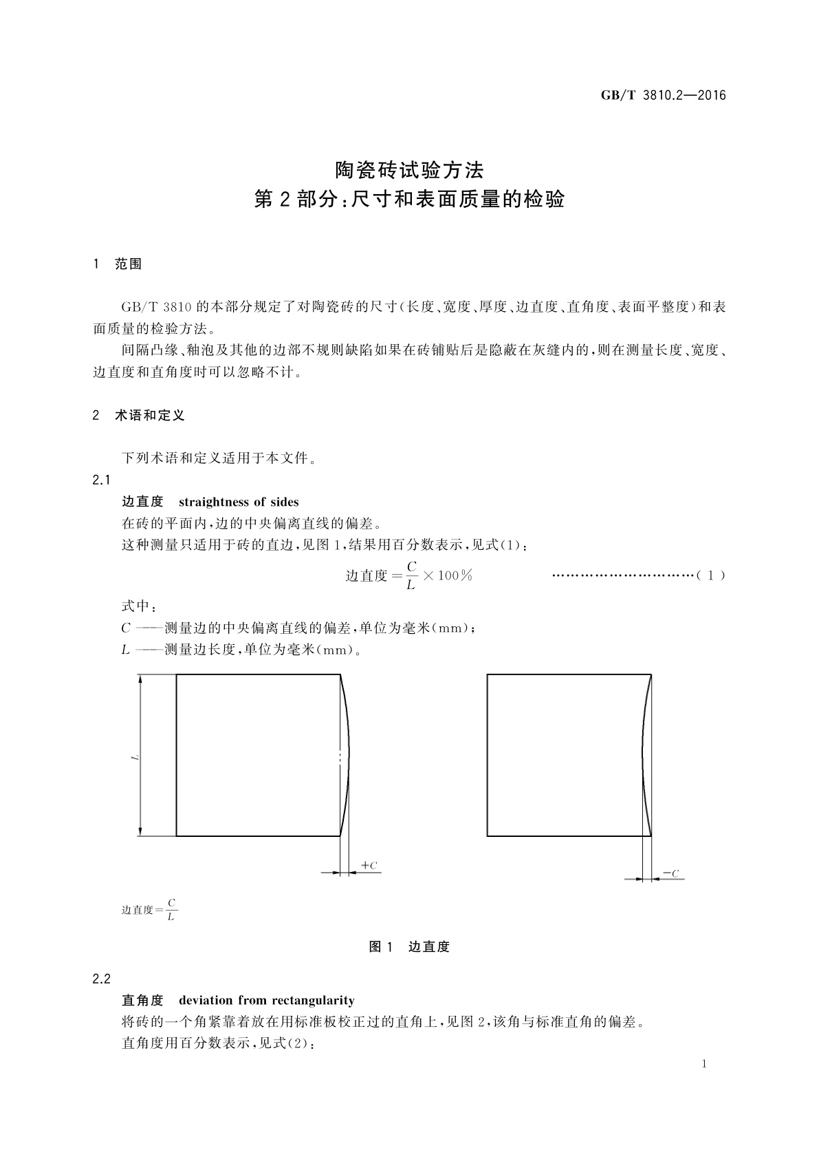 GB/T 3810.2-2016 陶瓷砖试验方法　第2部分：尺寸和表面质量的检验