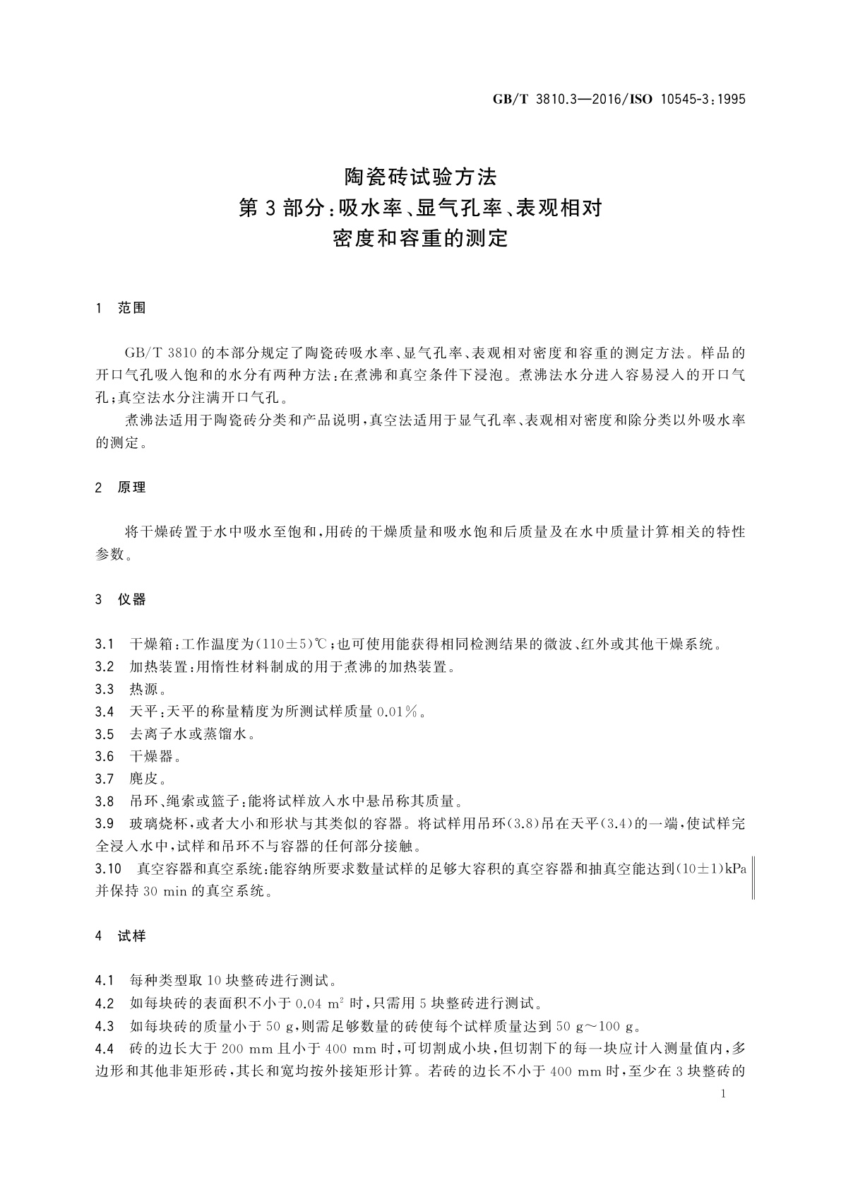 GB/T 3810.3-2016 陶瓷砖试验方法　第3部分：吸水率、显气孔率、表观相对密度和容重的测定