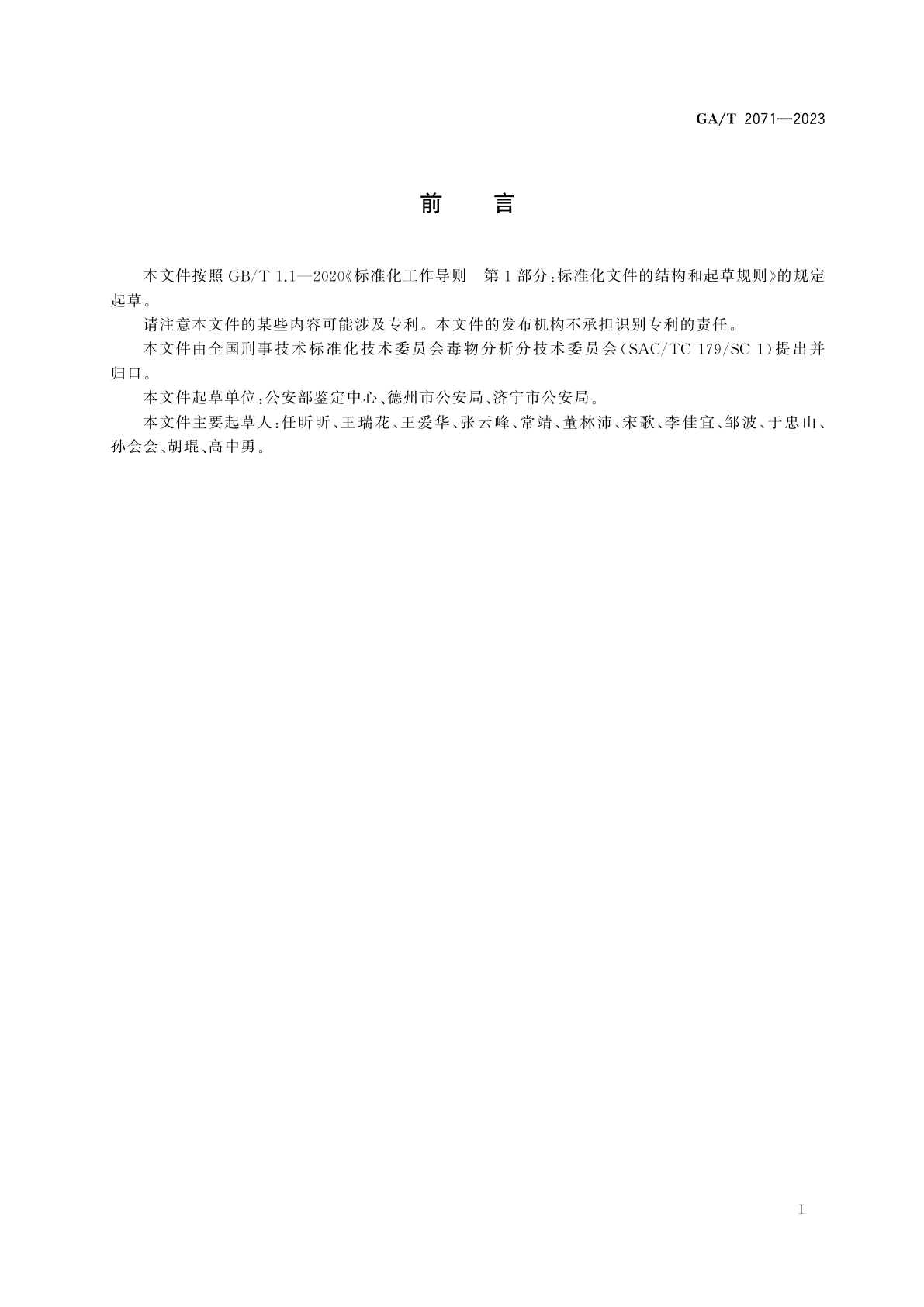 GA/T 2071-2023 法庭科学　生物检材中四氢唑啉等5种咪唑啉类药物检验　液相色谱-质谱法