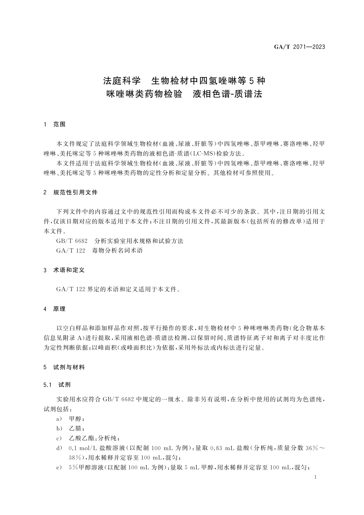 GA/T 2071-2023 法庭科学　生物检材中四氢唑啉等5种咪唑啉类药物检验　液相色谱-质谱法