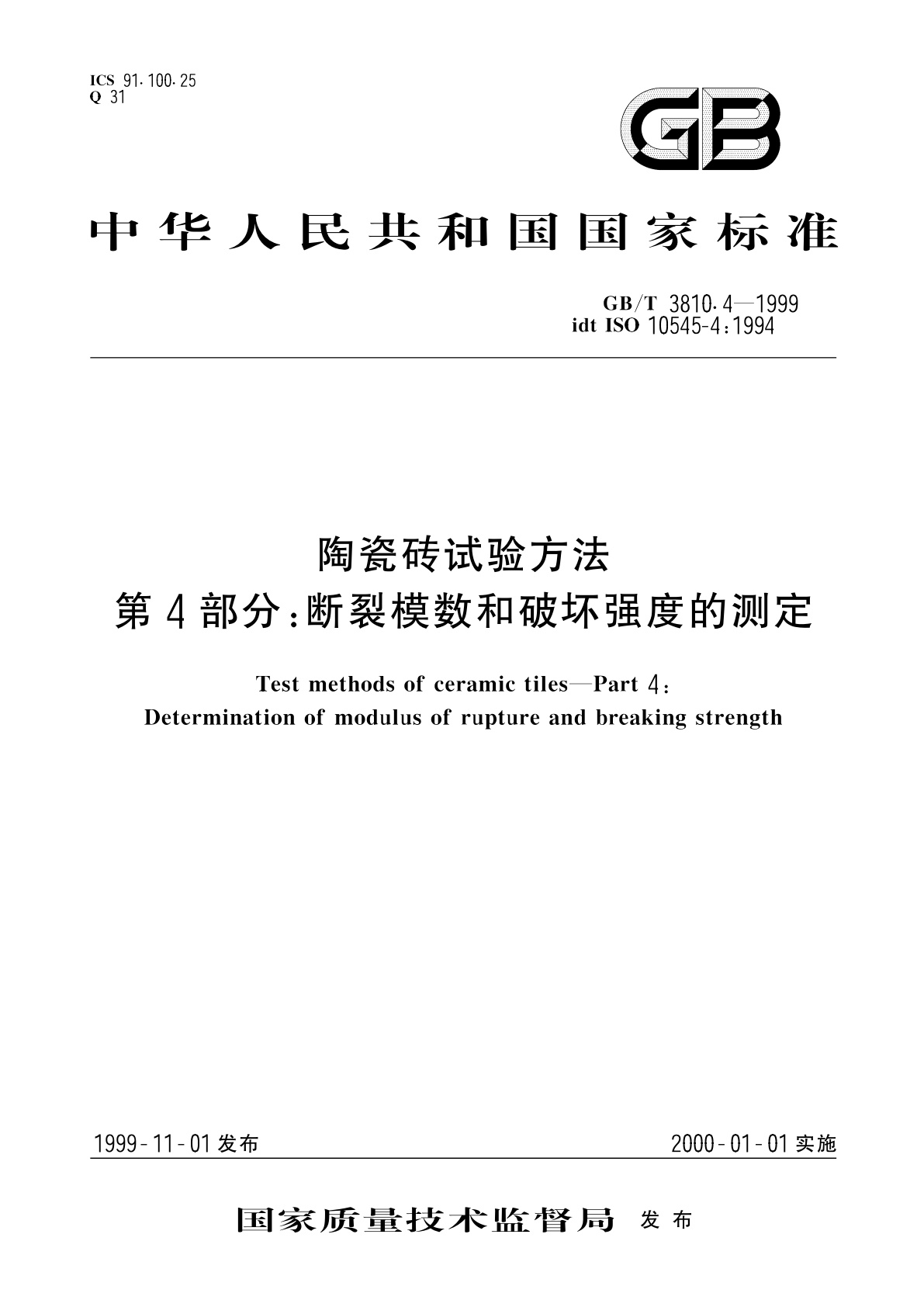 GB/T 3810.4-1999 陶瓷砖试验方法　第4部分：断裂模数和破坏强度的测定