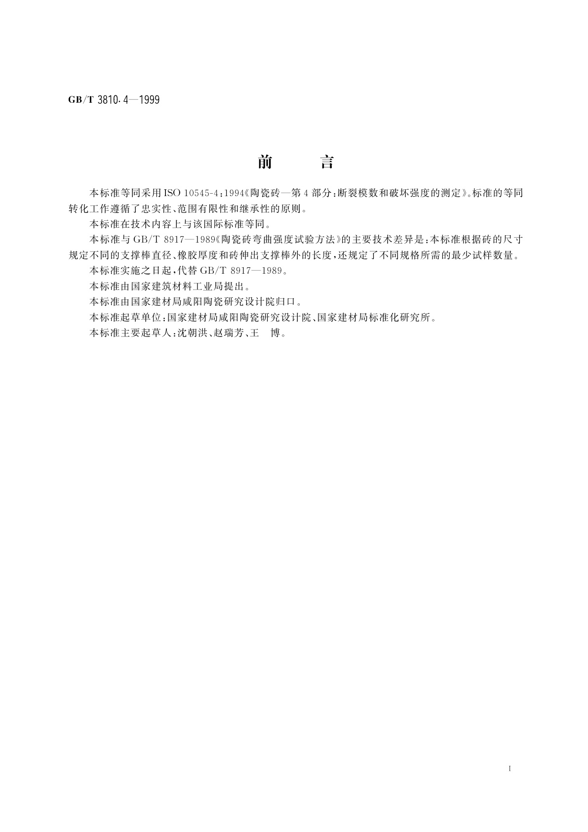 GB/T 3810.4-1999 陶瓷砖试验方法　第4部分：断裂模数和破坏强度的测定