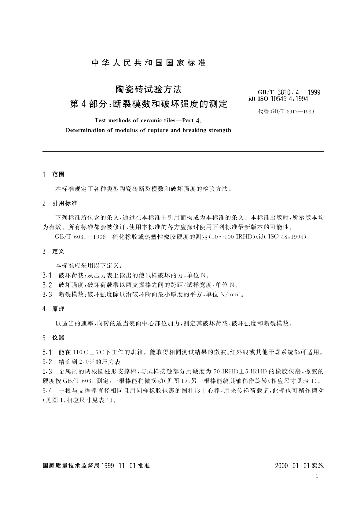 GB/T 3810.4-1999 陶瓷砖试验方法　第4部分：断裂模数和破坏强度的测定