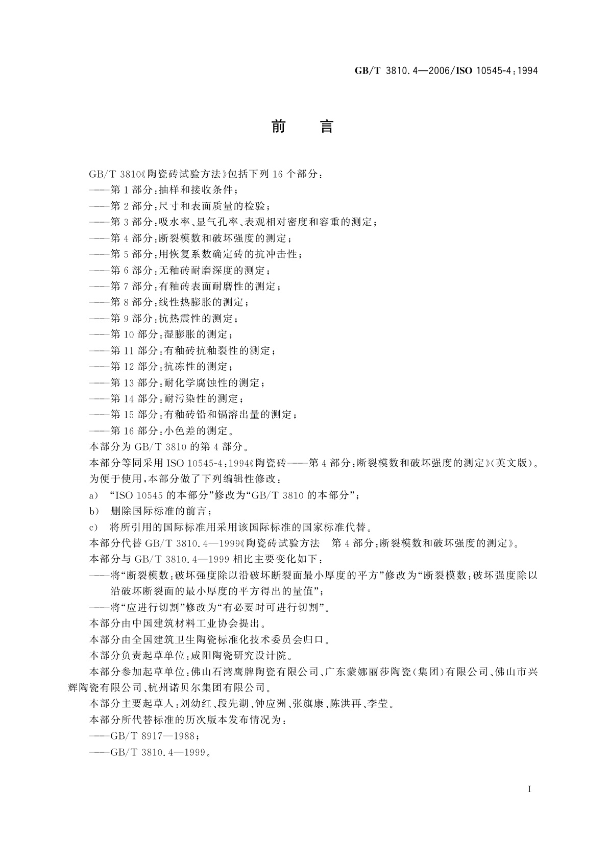 GB/T 3810.4-2006 陶瓷砖试验方法　第4部分：断裂模数和破坏强度的测定