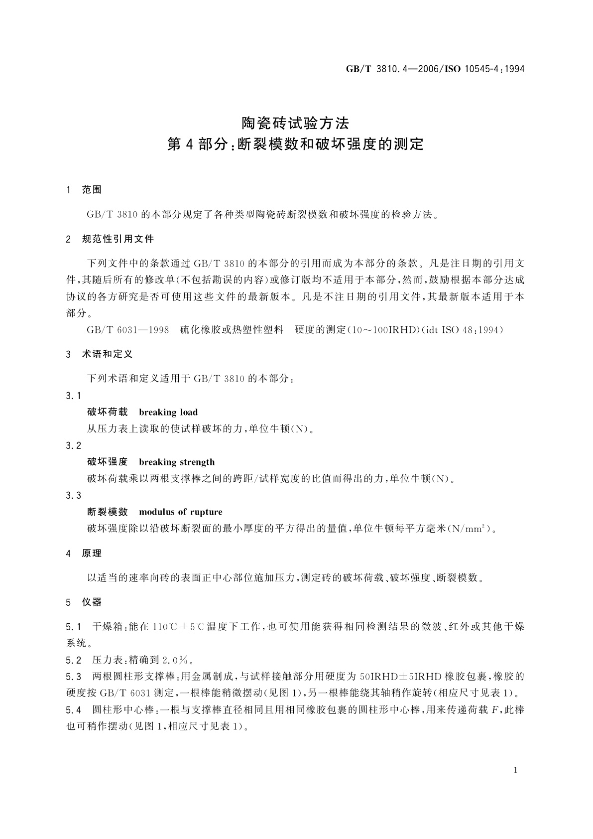 GB/T 3810.4-2006 陶瓷砖试验方法　第4部分：断裂模数和破坏强度的测定