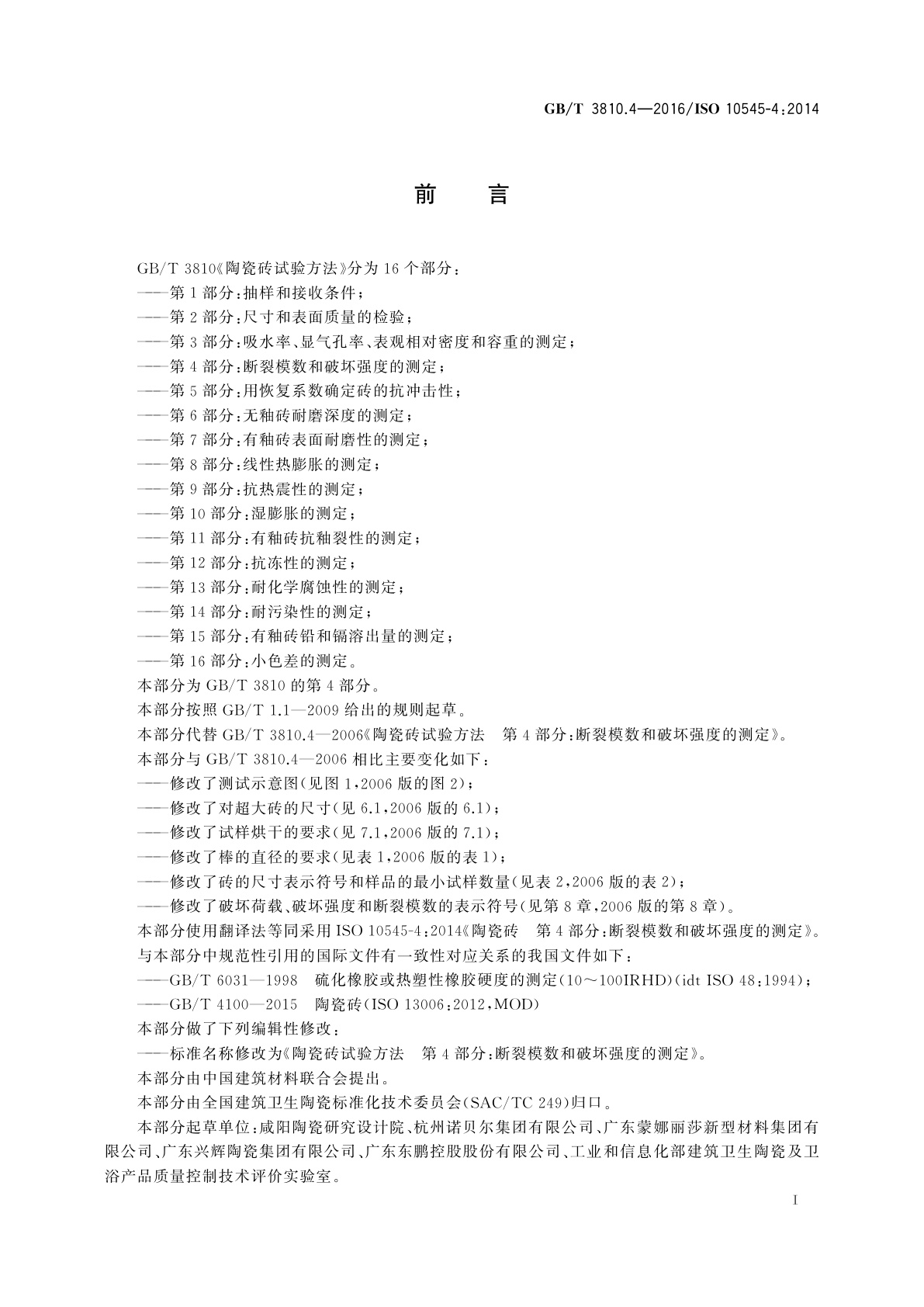 GB/T 3810.4-2016 陶瓷砖试验方法　第4部分：断裂模数和破坏强度的测定