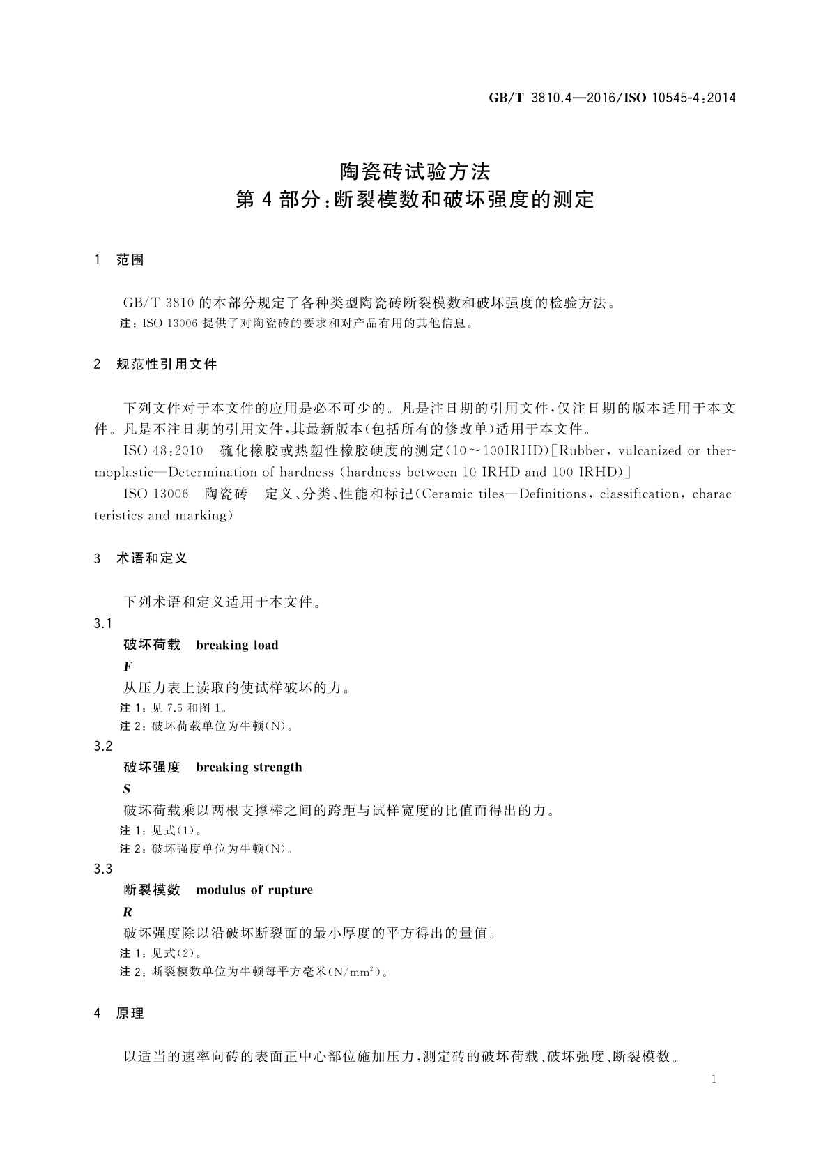 GB/T 3810.4-2016 陶瓷砖试验方法　第4部分：断裂模数和破坏强度的测定